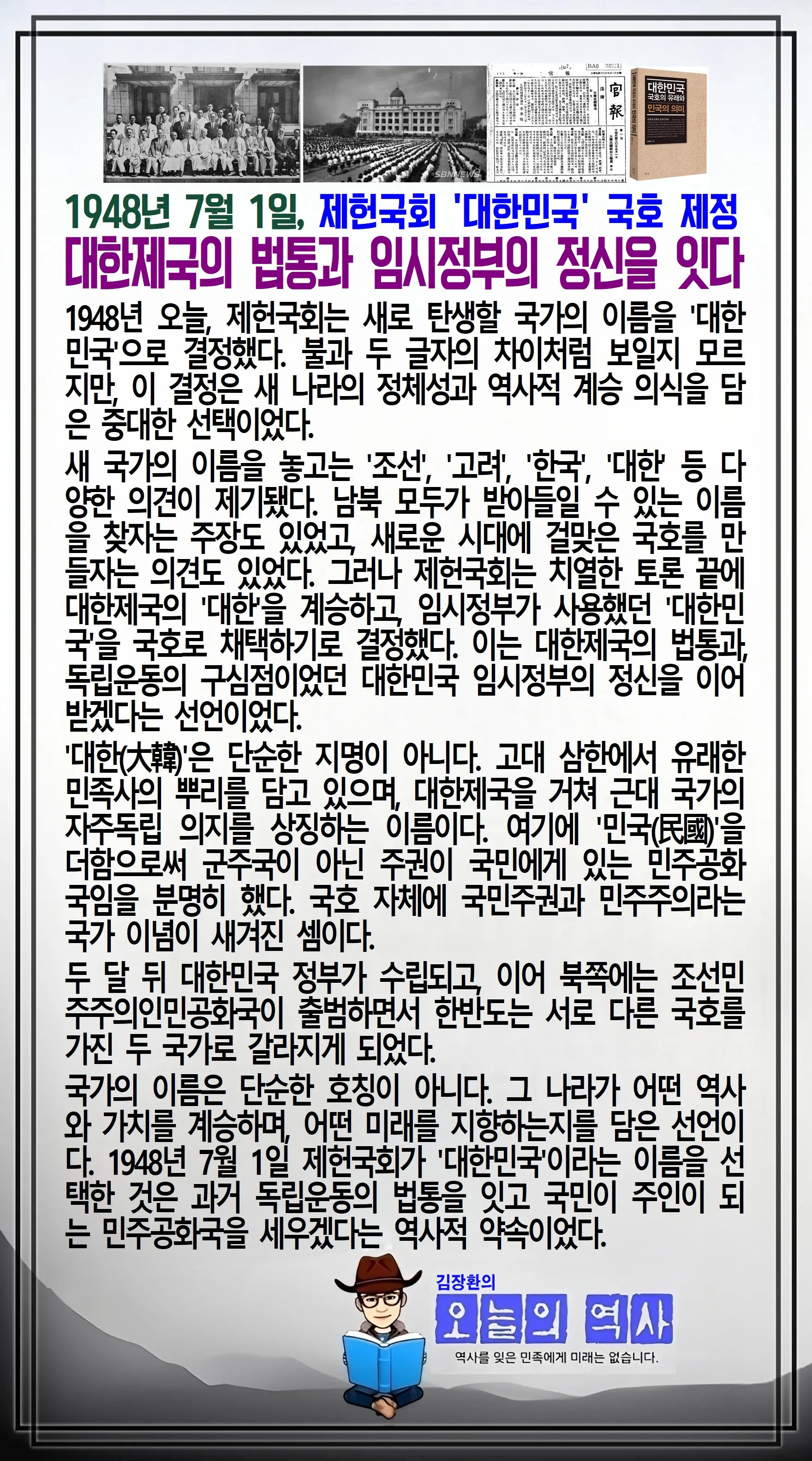 김장환의 오늘의 역사 — 1948년 7월 1일 제헌국회 대한민국 국호 제정