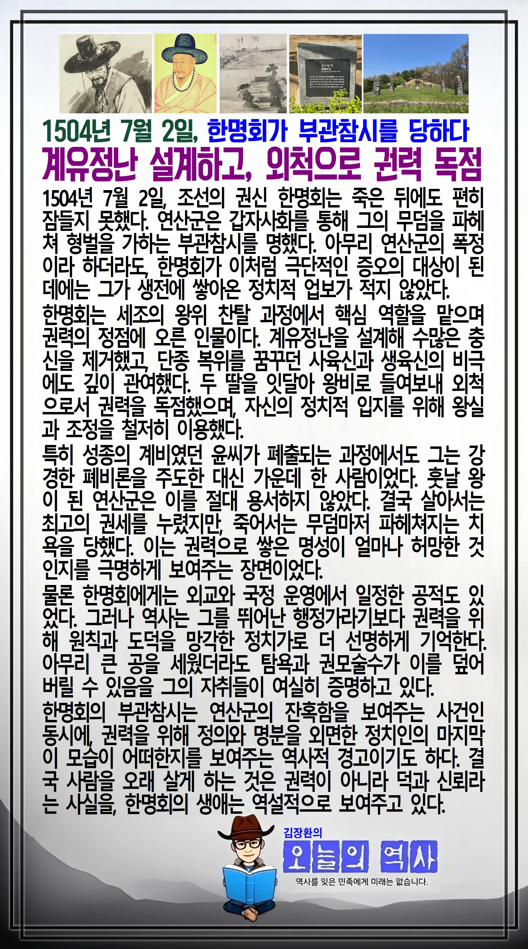 김장환의 오늘의 역사 — 1504년 7월 2일 한명회 부관참시