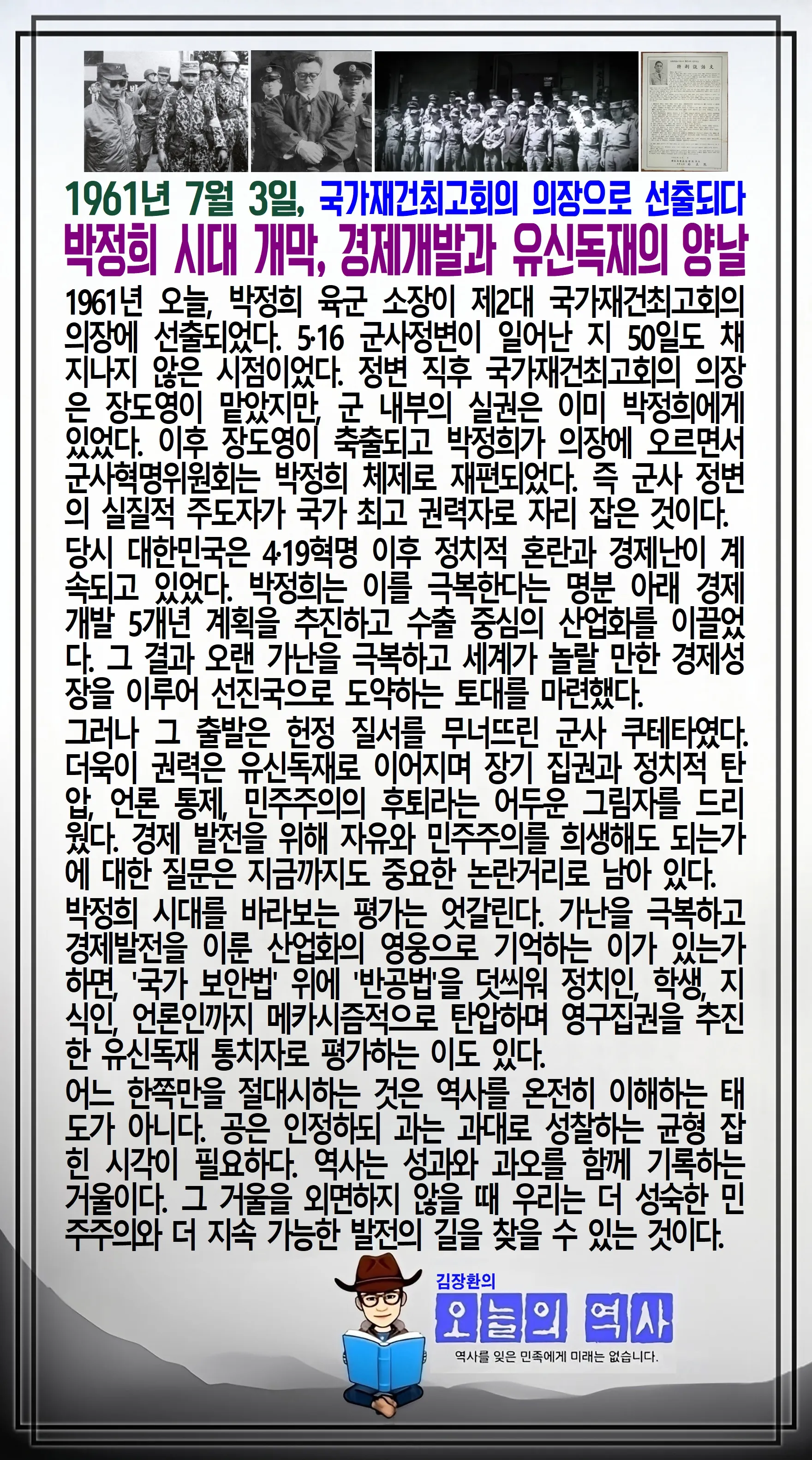 김장환의 오늘의 역사 — 1961년 7월 3일 박정희 국가재건최고회의 의장 선출