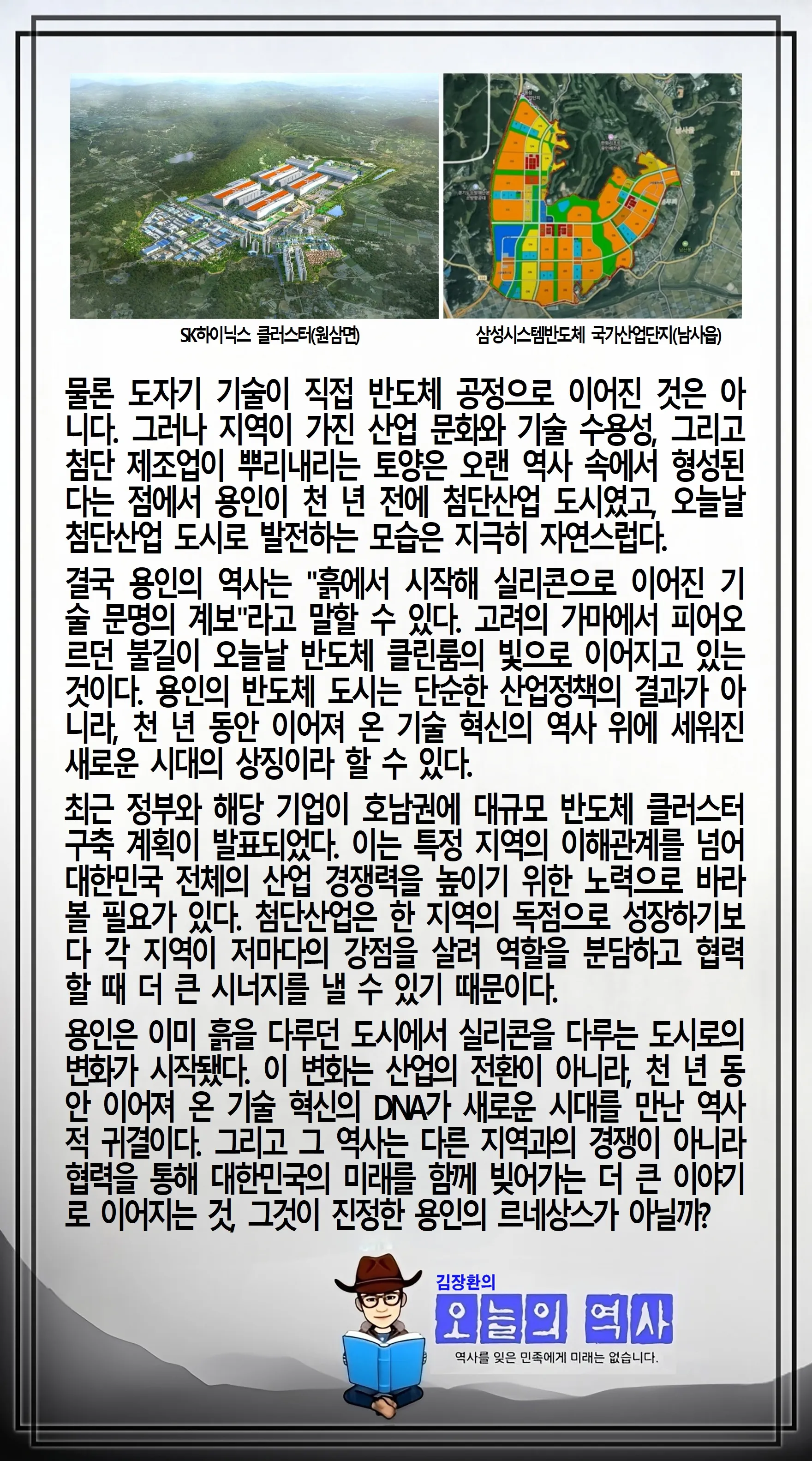 김장환의 오늘의 역사 — 도자기의 고장 용인, 반도체로 부활하다 (2/2)