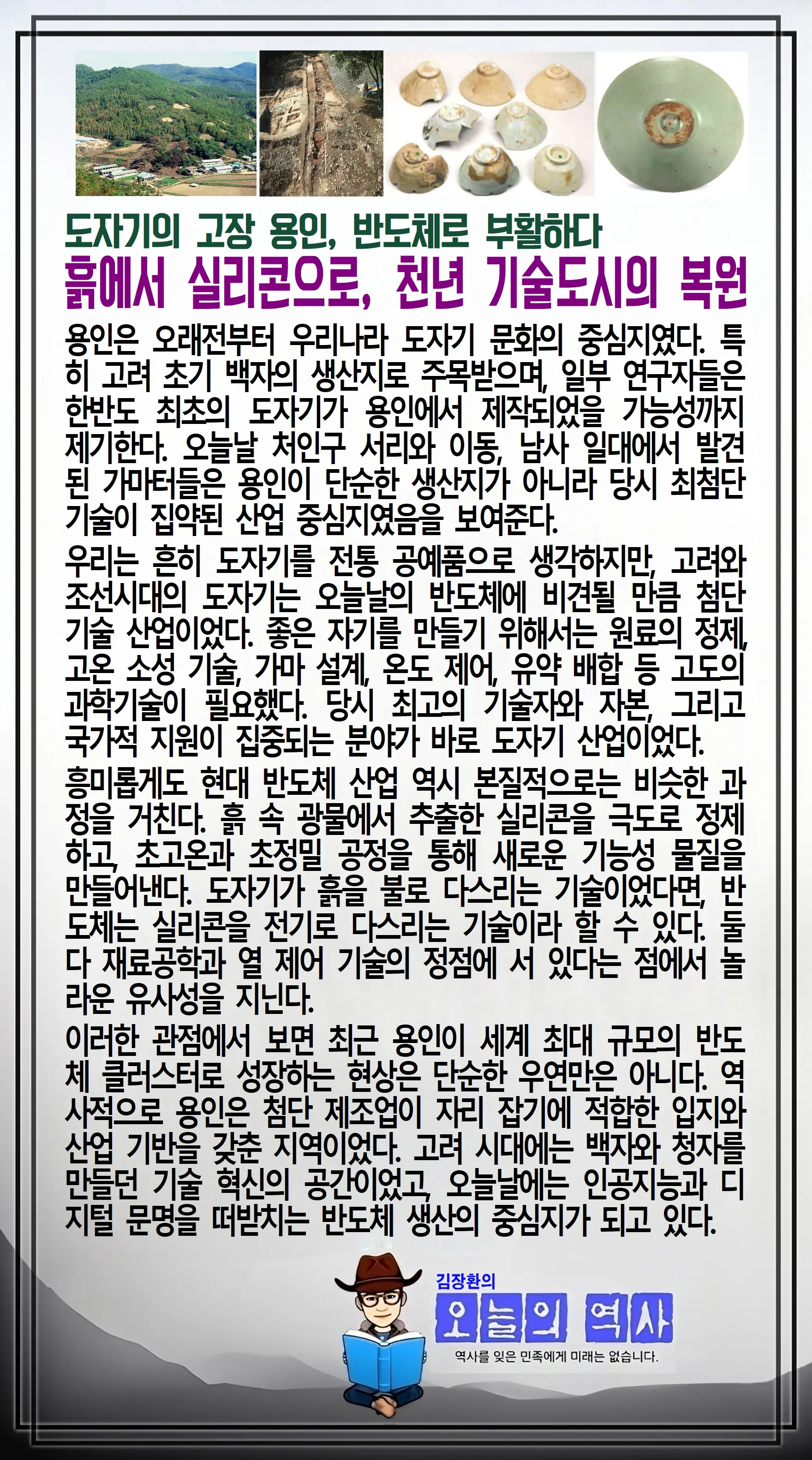 김장환의 오늘의 역사 — 도자기의 고장 용인, 반도체로 부활하다 (1/2)