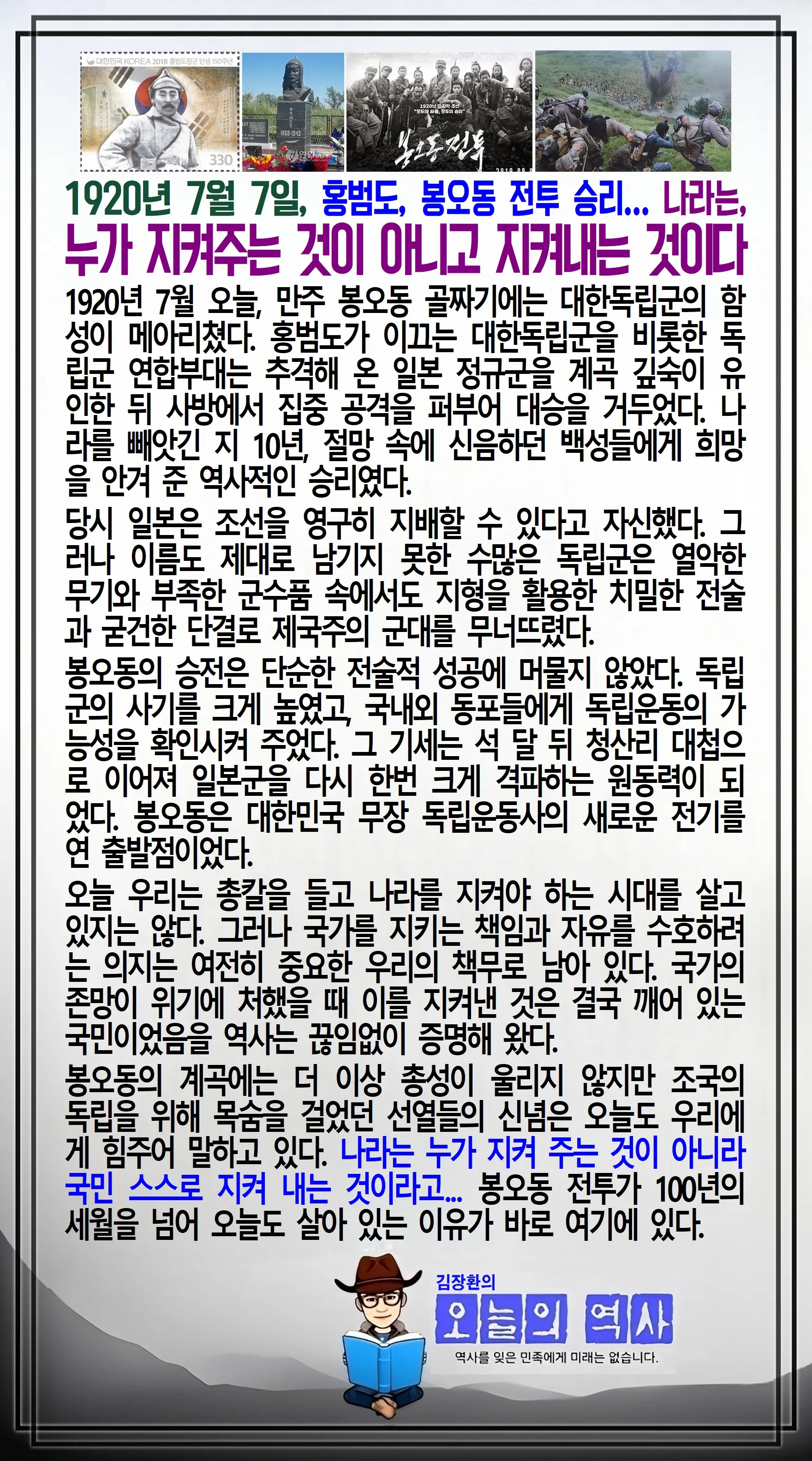 김장환의 오늘의 역사 — 1920년 7월 7일 홍범도 봉오동 전투 승리