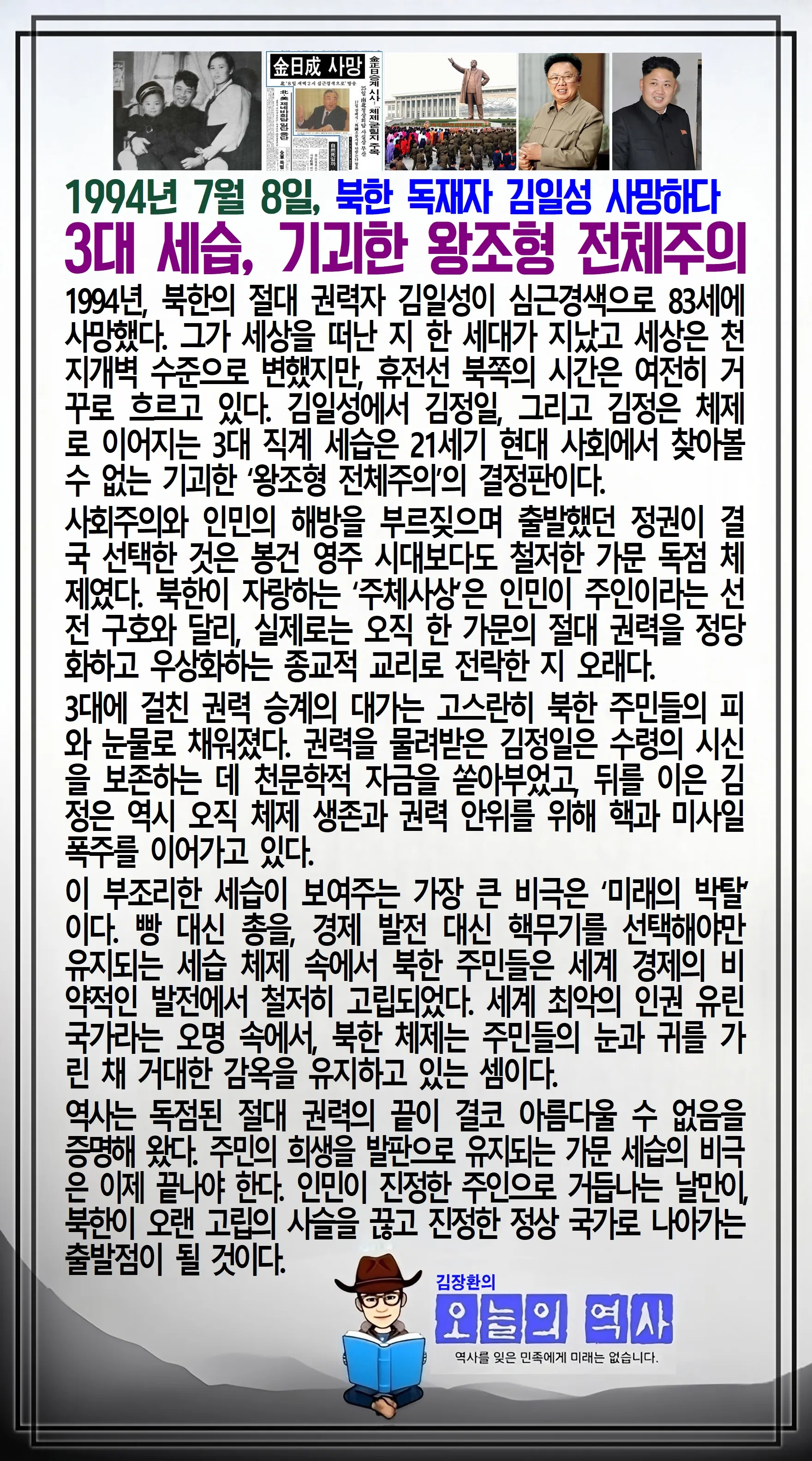 김장환의 오늘의 역사 — 1994년 7월 8일 북한 김일성 사망