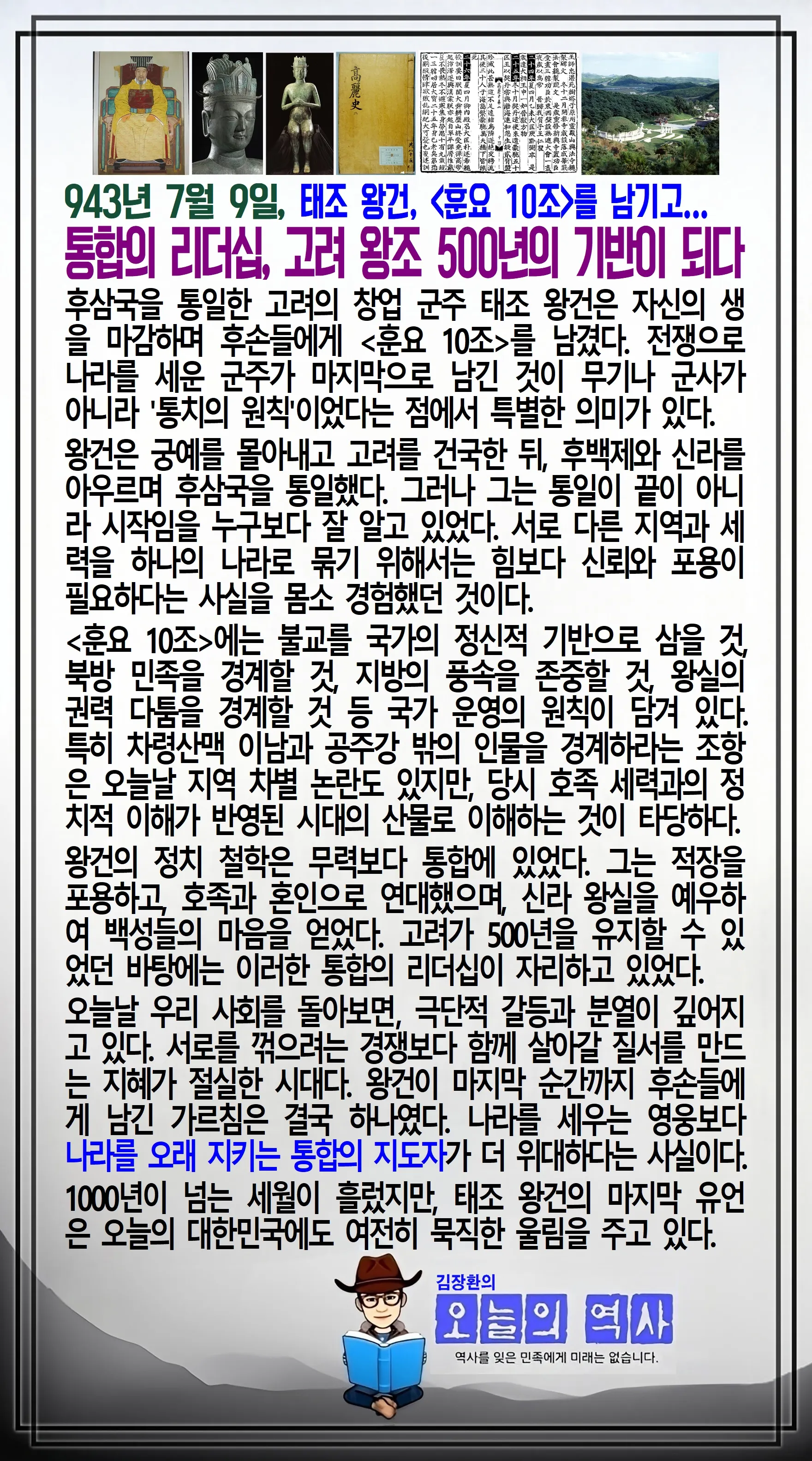 김장환의 오늘의 역사 — 943년 7월 9일 태조 왕건 훈요 10조