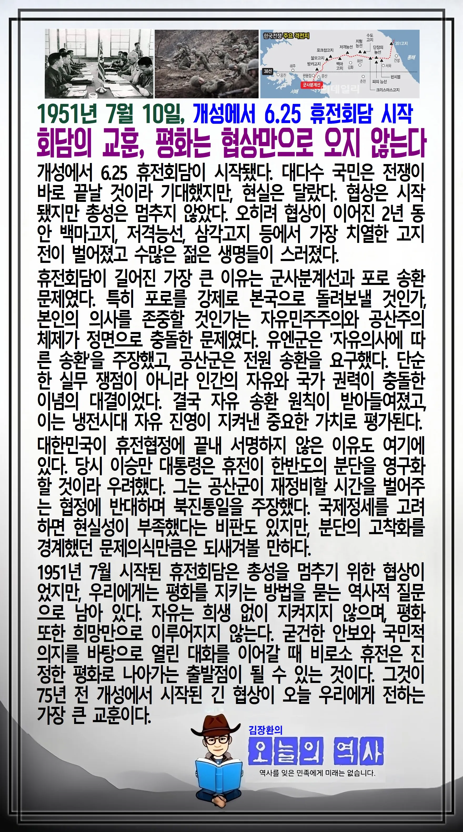 김장환의 오늘의 역사 — 1951년 7월 10일 개성에서 6·25 휴전회담 시작