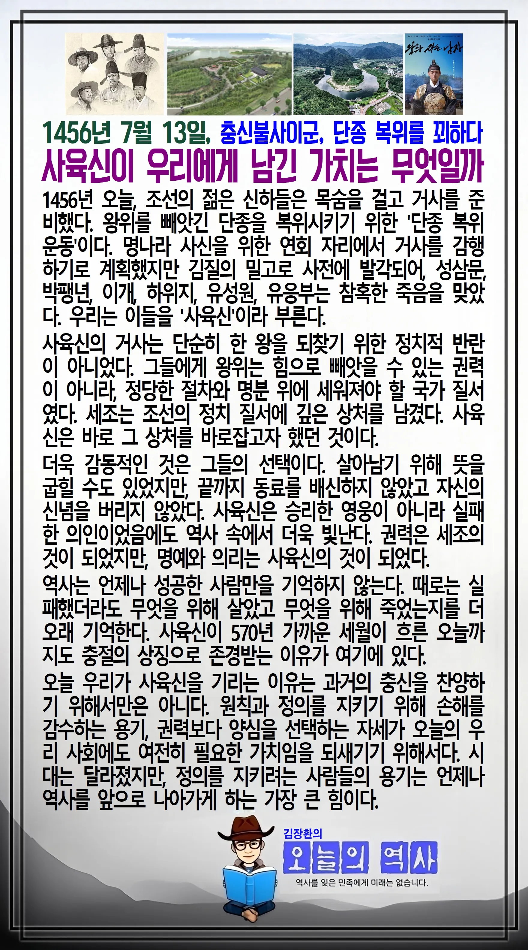김장환의 오늘의 역사 — 1456년 7월 13일 사육신 단종 복위 거사