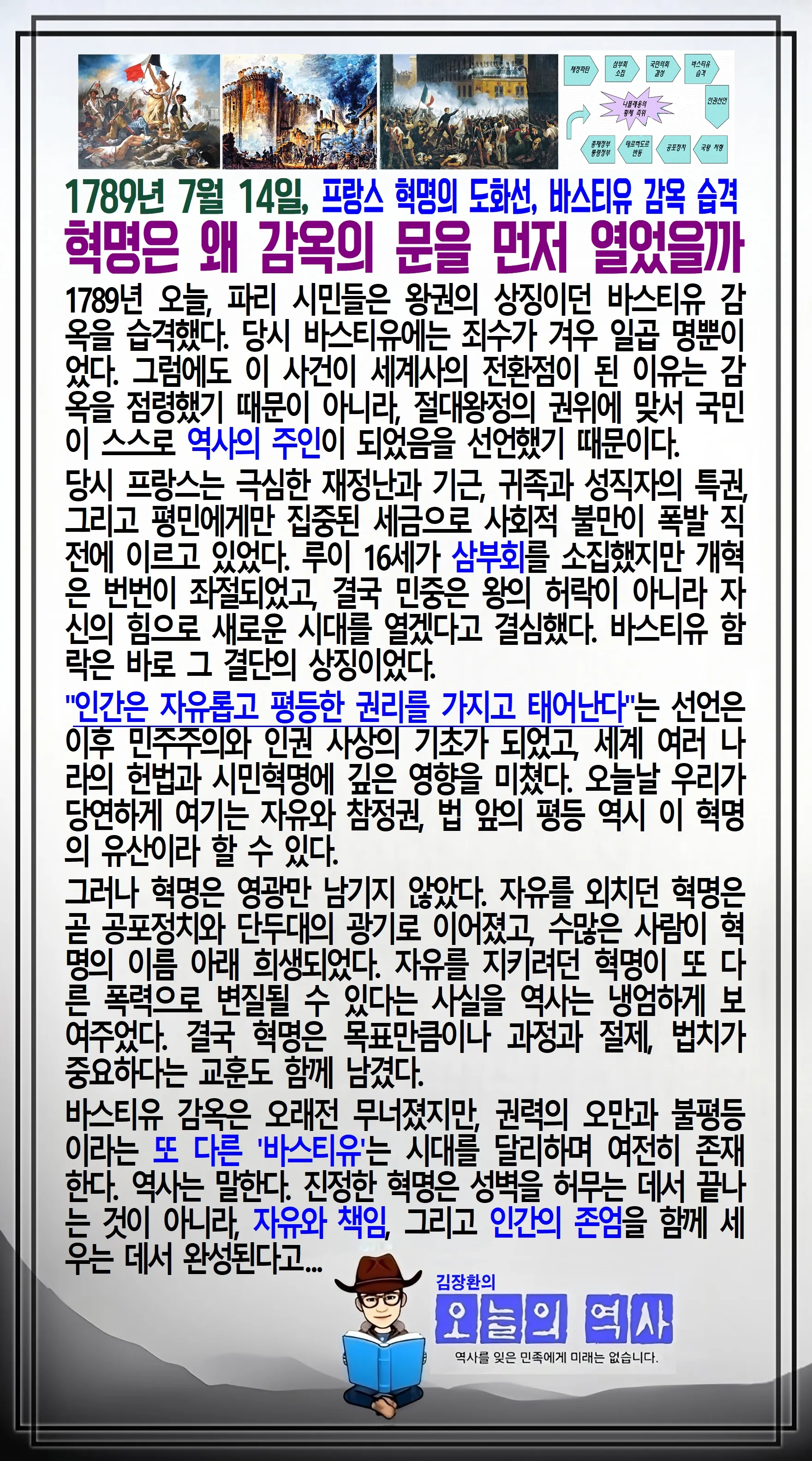김장환의 오늘의 역사 — 1789년 7월 14일 바스티유 감옥 습격