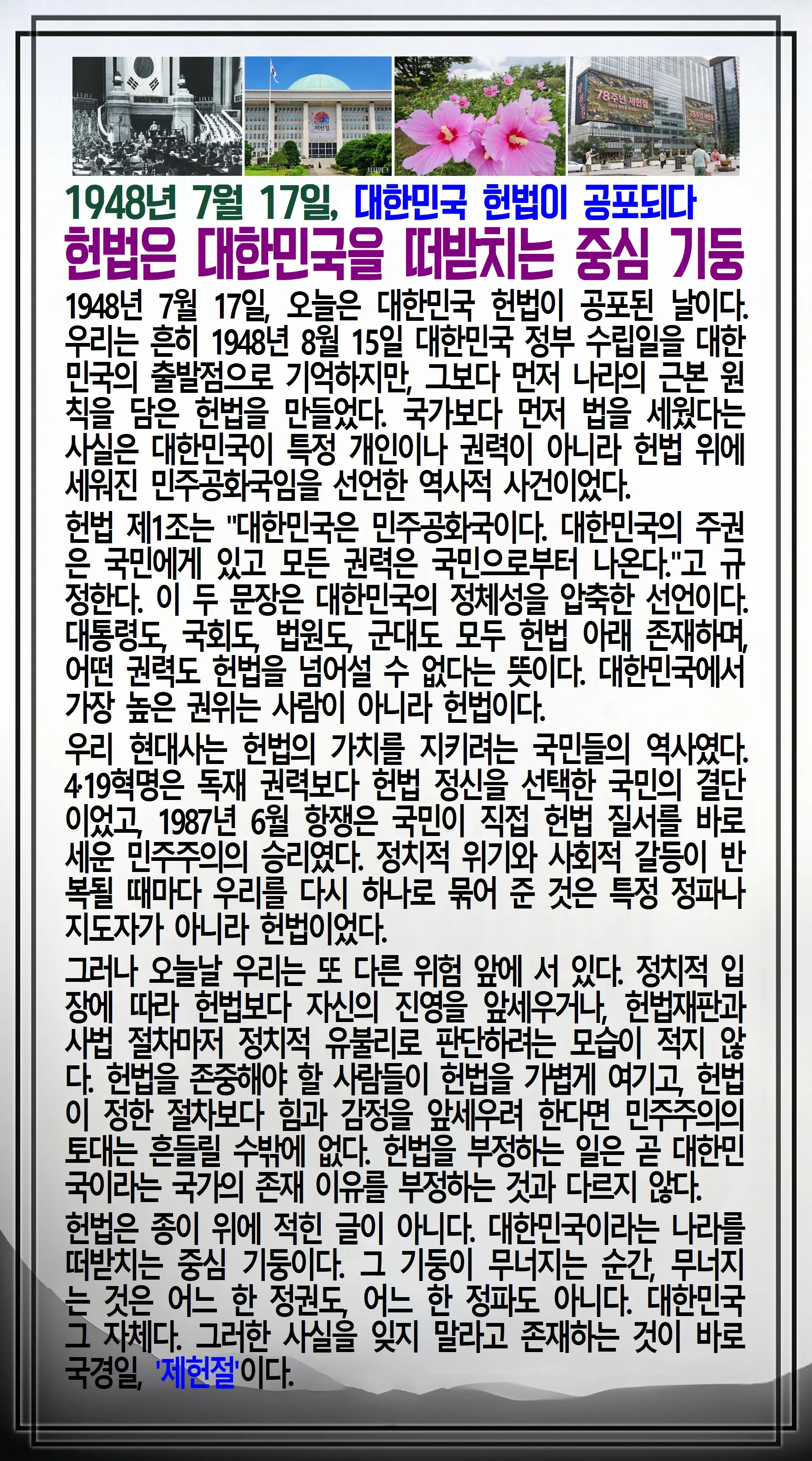 김장환의 오늘의 역사 — 1948년 7월 17일 대한민국 헌법 공포
