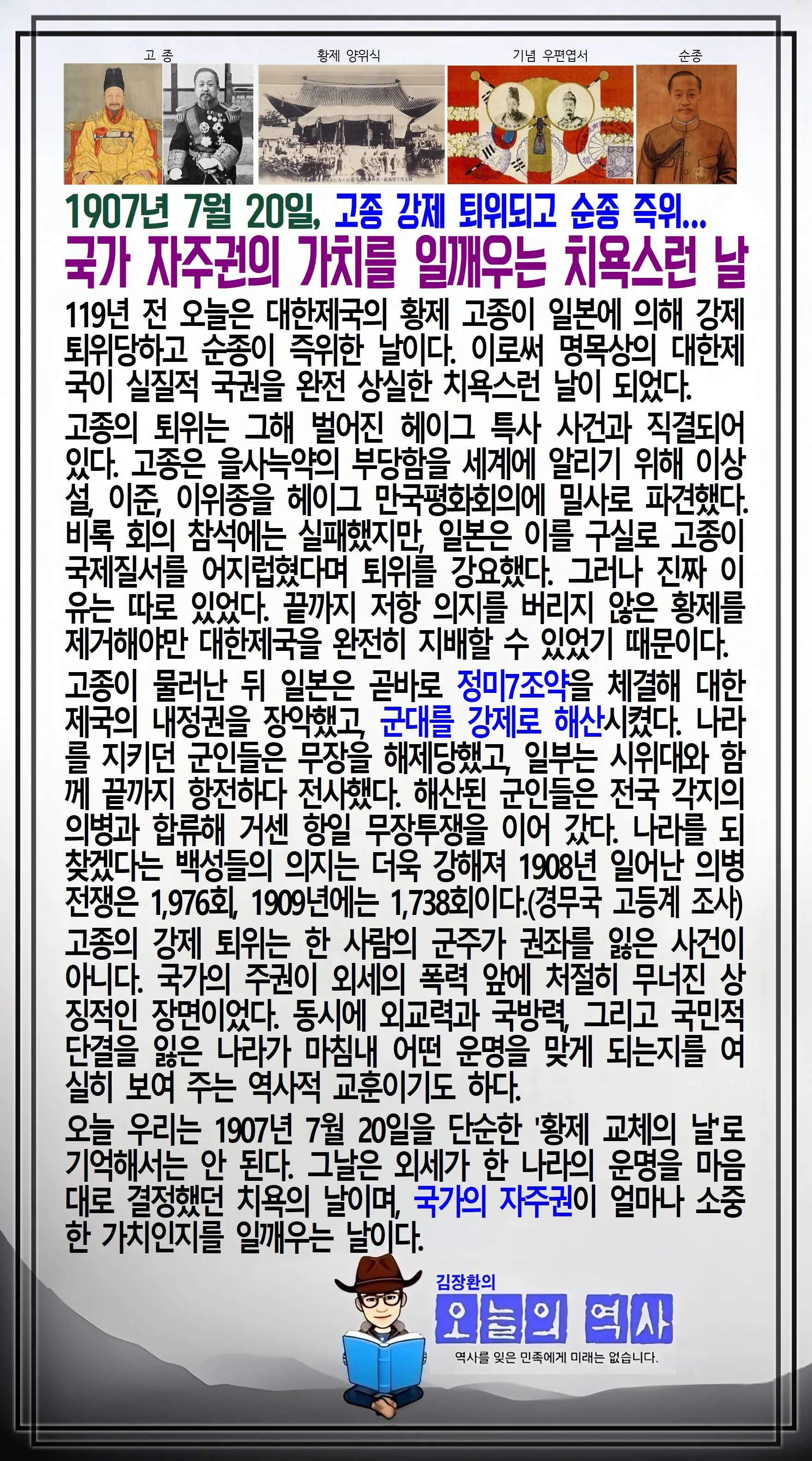 김장환의 오늘의 역사 — 1907년 7월 20일 고종 강제 퇴위와 순종 즉위