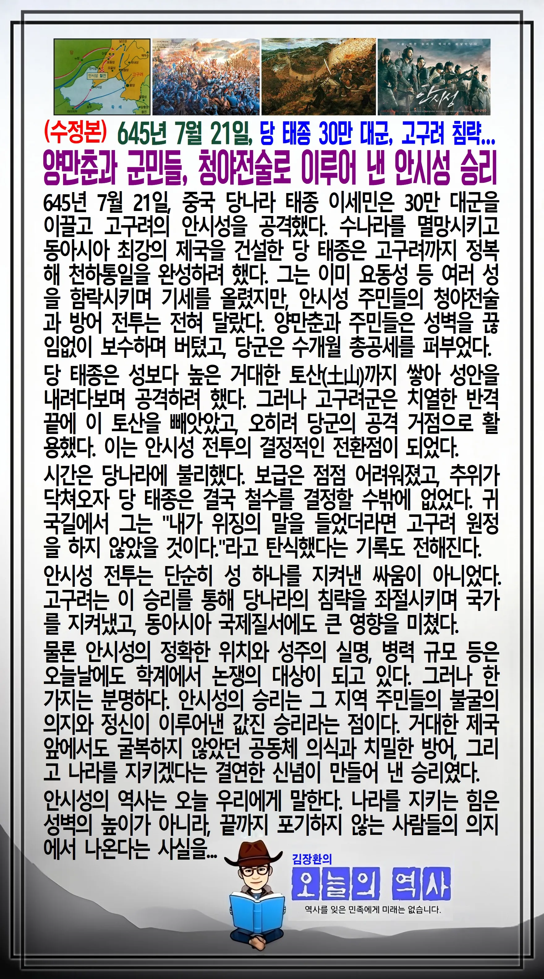 김장환의 오늘의 역사 — 645년 7월 21일 고구려 안시성 전투