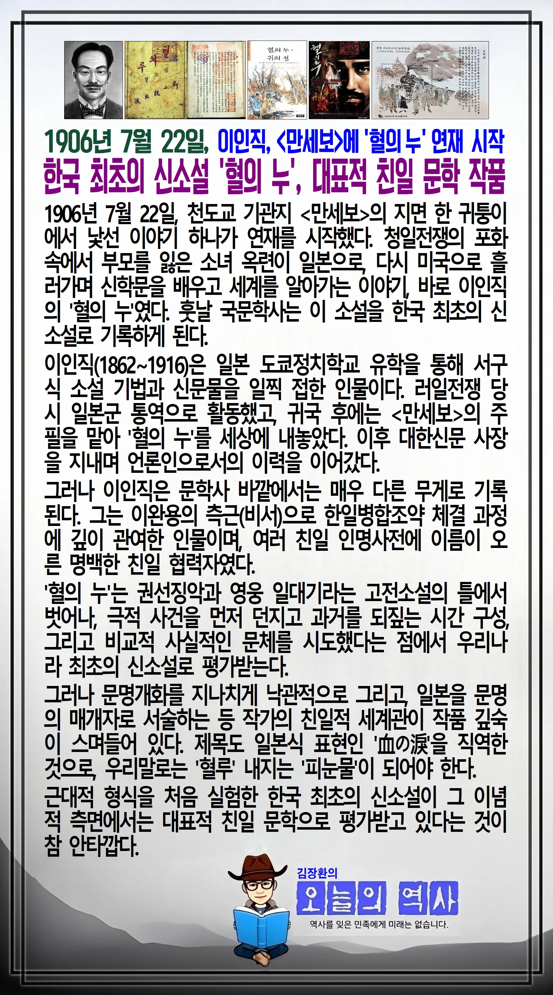 김장환의 오늘의 역사 — 1906년 7월 22일 이인직 「혈의 누」 연재 시작