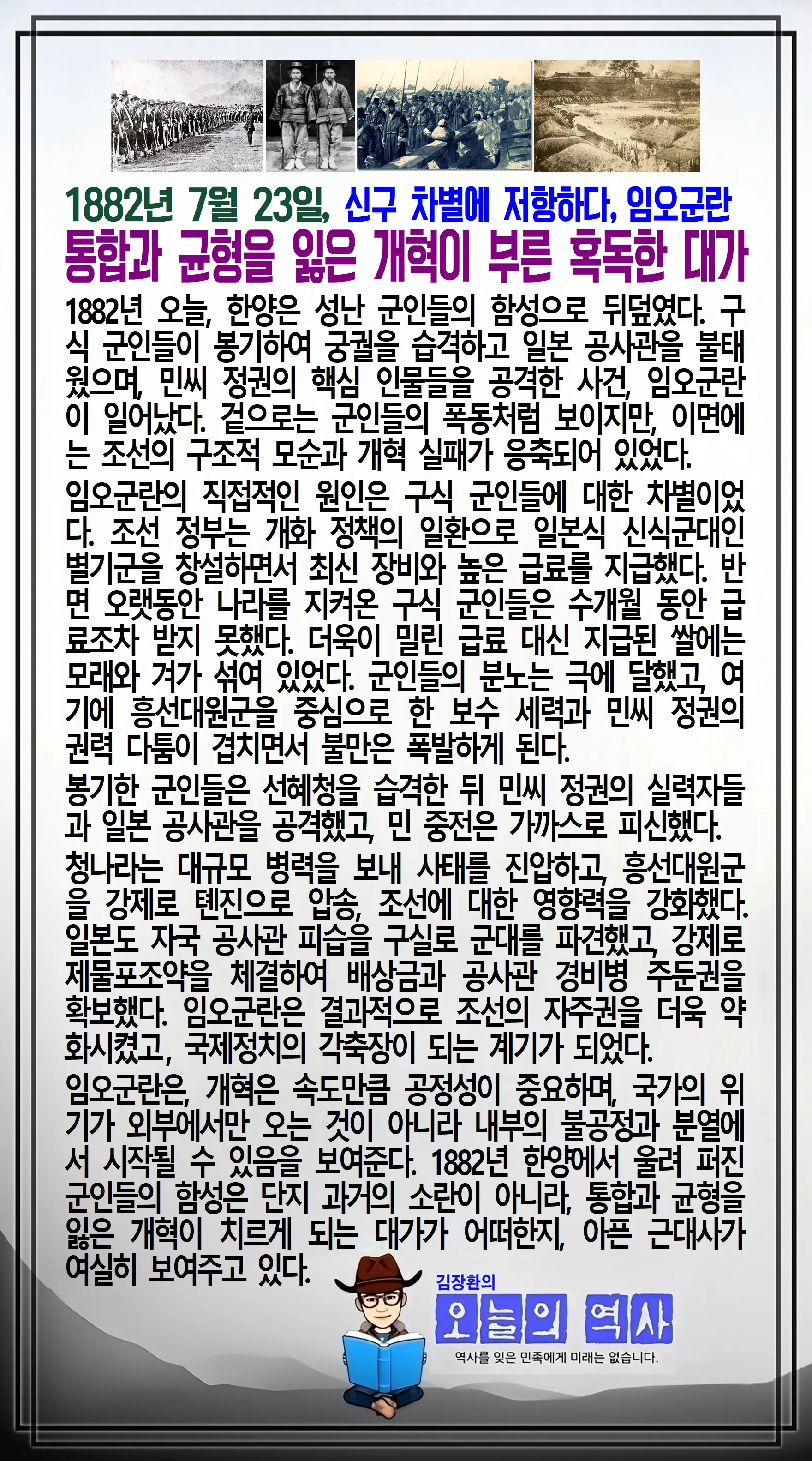 김장환의 오늘의 역사 — 1882년 7월 23일 임오군란