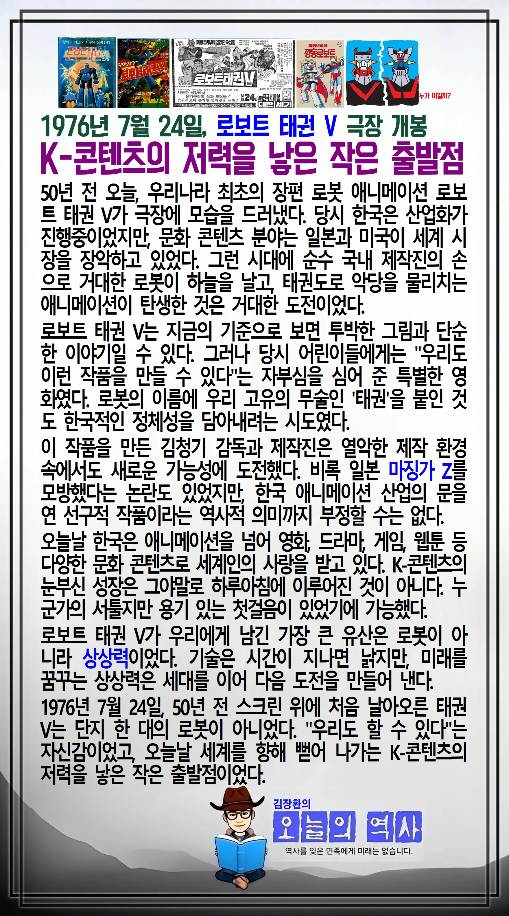 김장환의 오늘의 역사 — 7월 24일 로보트 태권 V 개봉, 정미7조약 체결 (1/2)