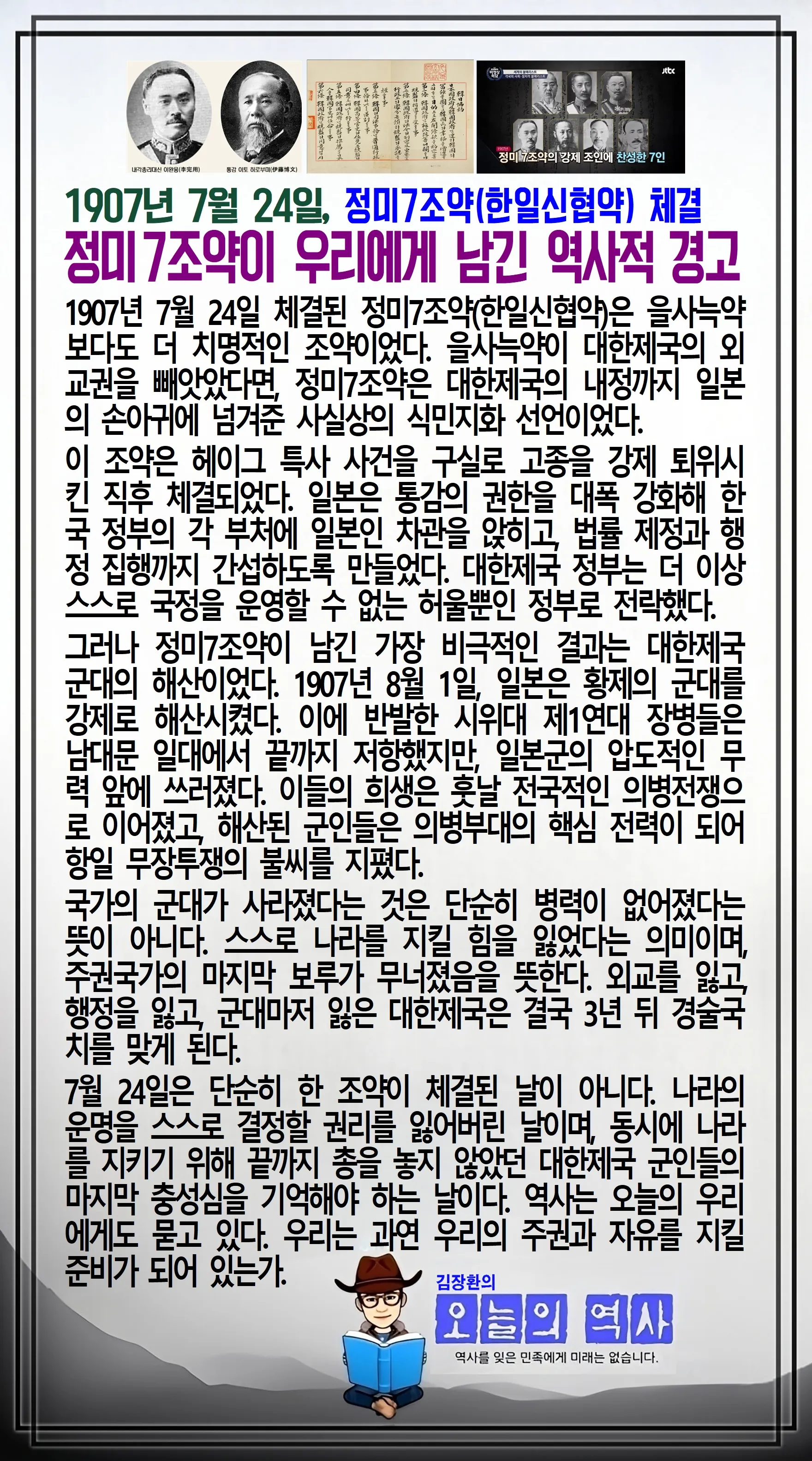 김장환의 오늘의 역사 — 7월 24일 로보트 태권 V 개봉, 정미7조약 체결 (2/2)