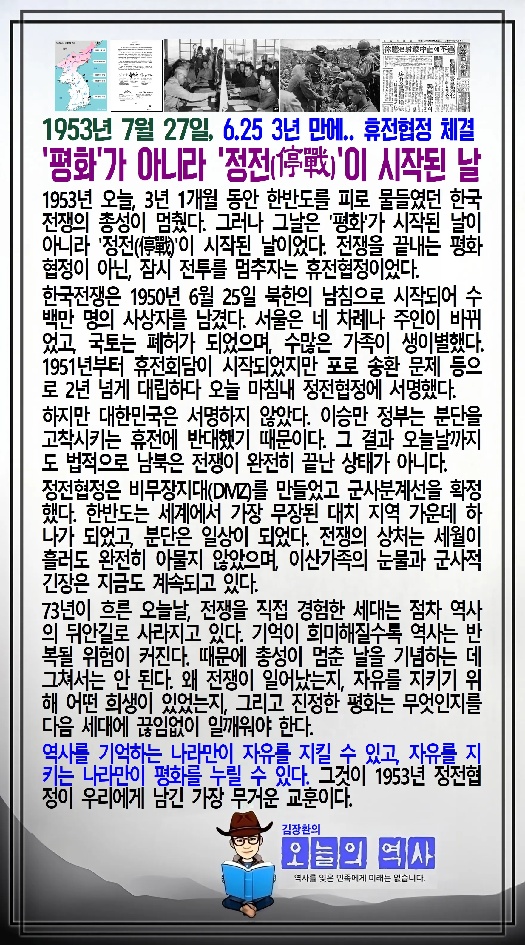 김장환의 오늘의 역사 — 1953년 7월 27일 6·25 휴전협정 체결