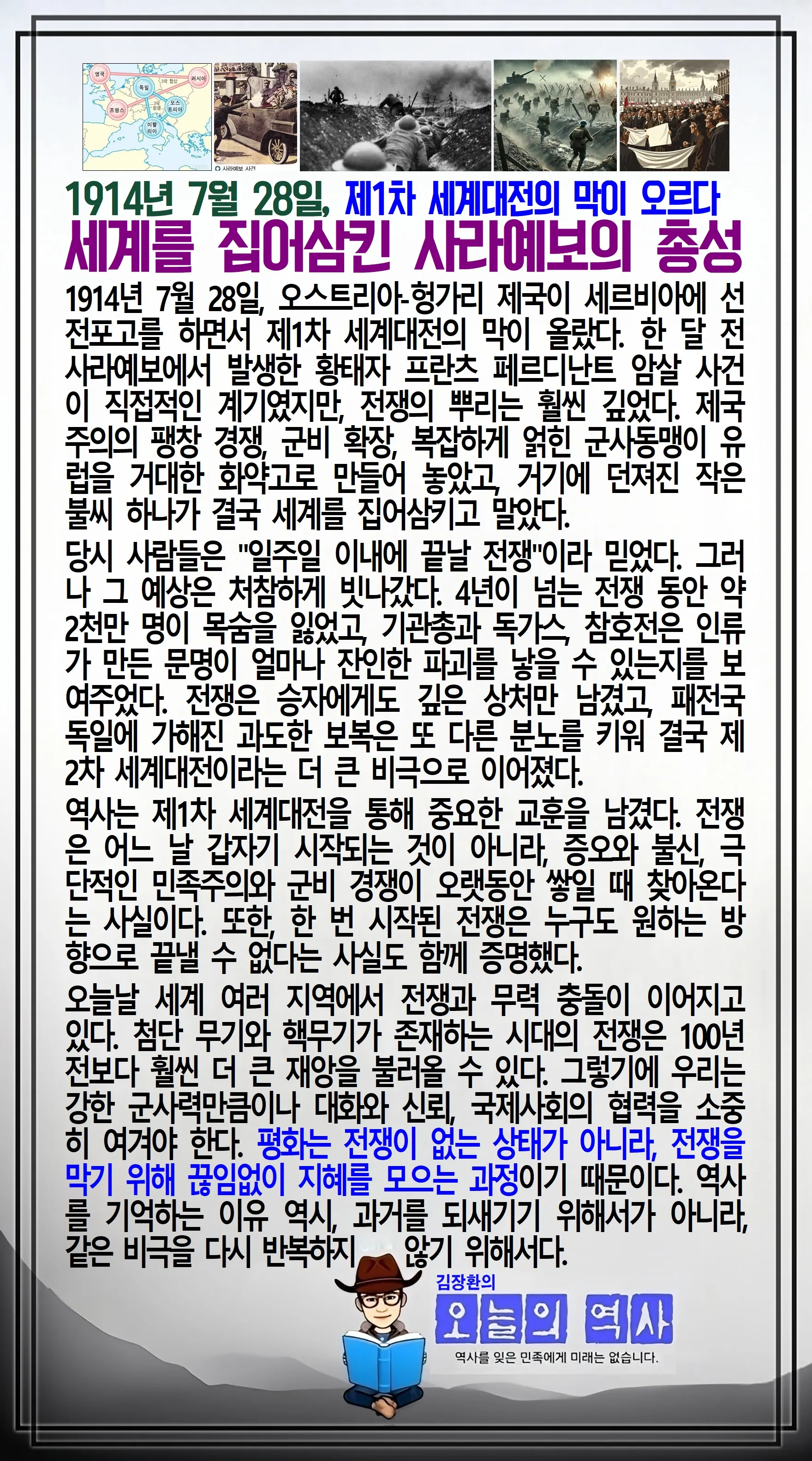 김장환의 오늘의 역사 — 1914년 7월 28일 제1차 세계대전 발발