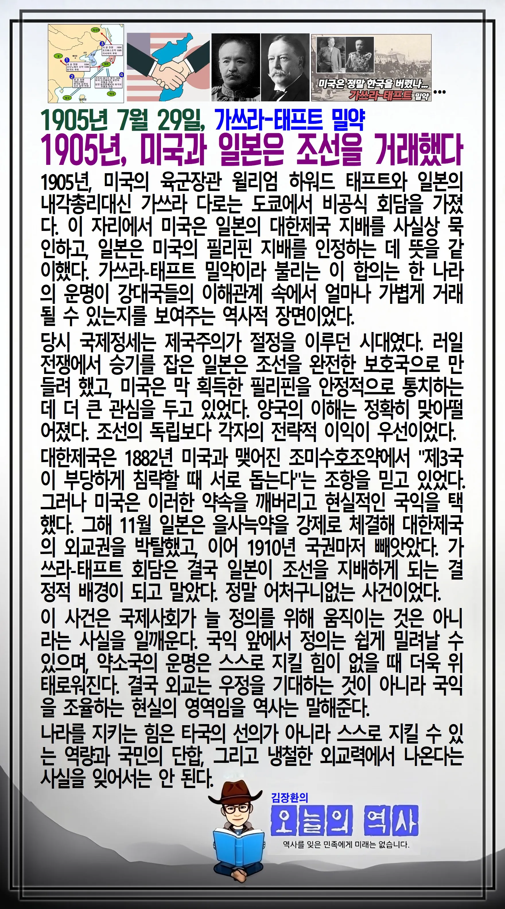 김장환의 오늘의 역사 — 1905년 7월 29일 가쓰라-태프트 밀약