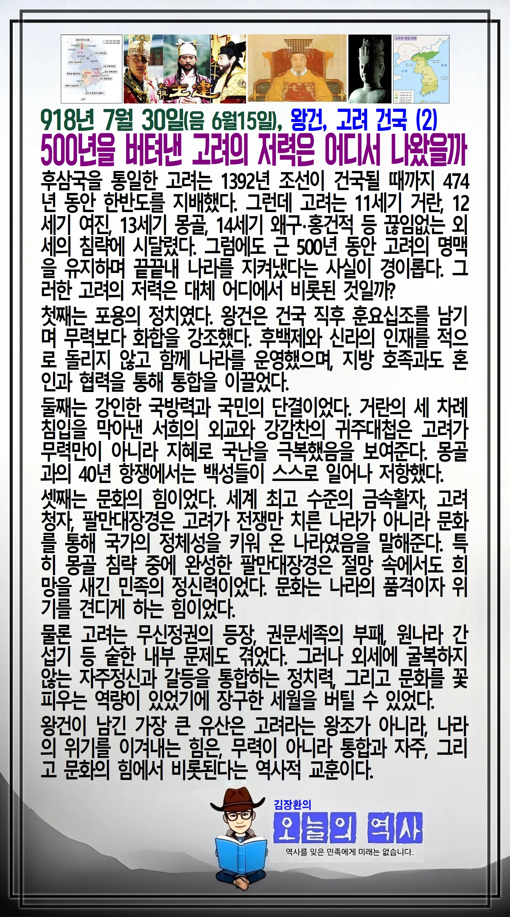 김장환의 오늘의 역사 — 918년 7월 30일 왕건 고려 건국 (2/2)