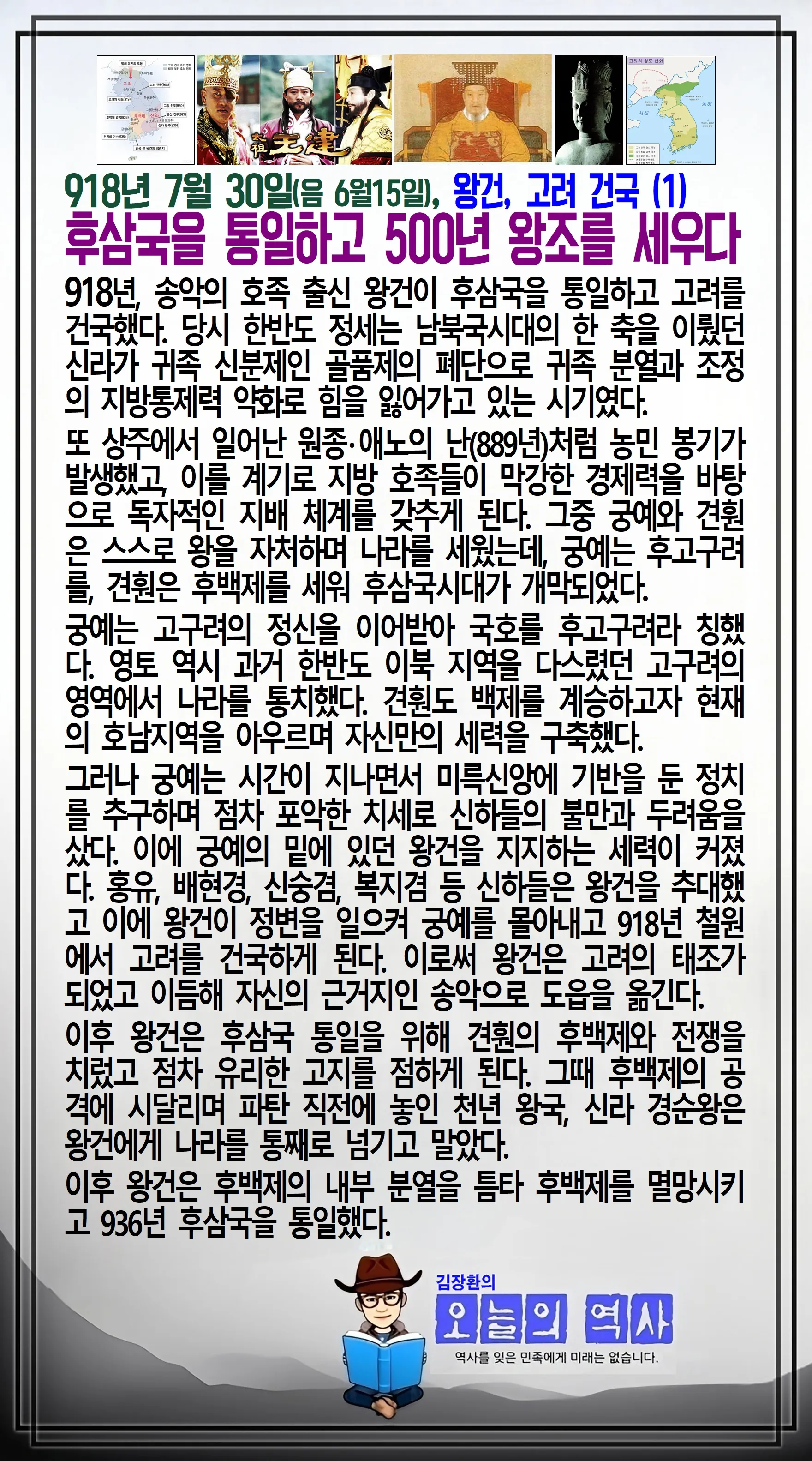 김장환의 오늘의 역사 — 918년 7월 30일 왕건 고려 건국 (1/2)