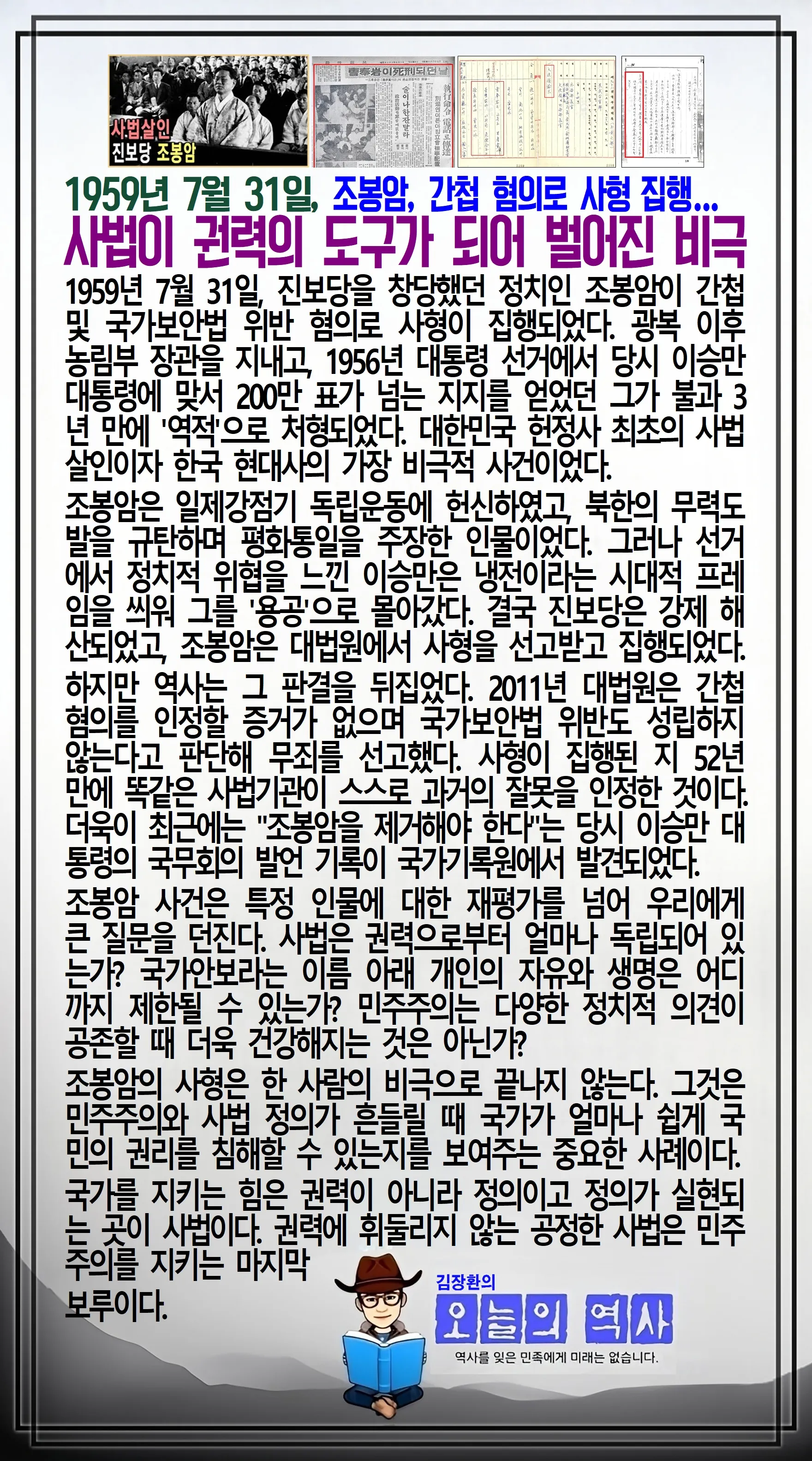 김장환의 오늘의 역사 — 1959년 7월 31일 조봉암 사형 집행