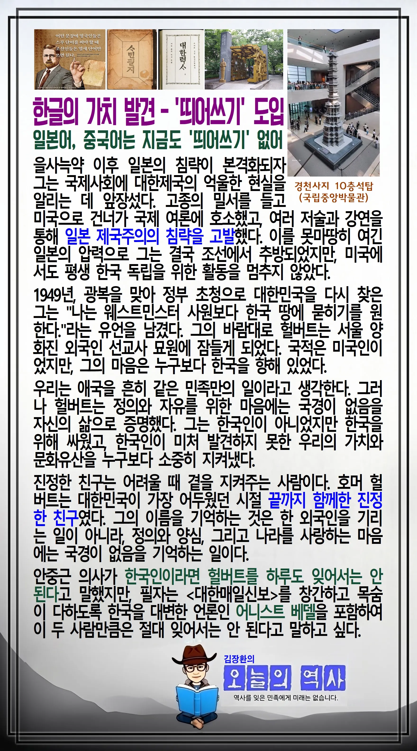 김장환의 오늘의 역사 — 1949년 8월 5일 호머 헐버트 사망 (2/2)