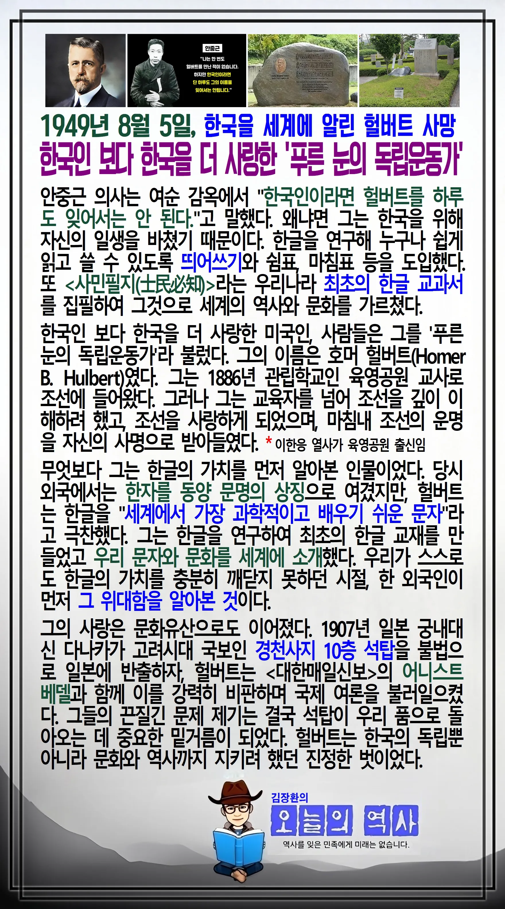 김장환의 오늘의 역사 — 1949년 8월 5일 호머 헐버트 사망 (1/2)