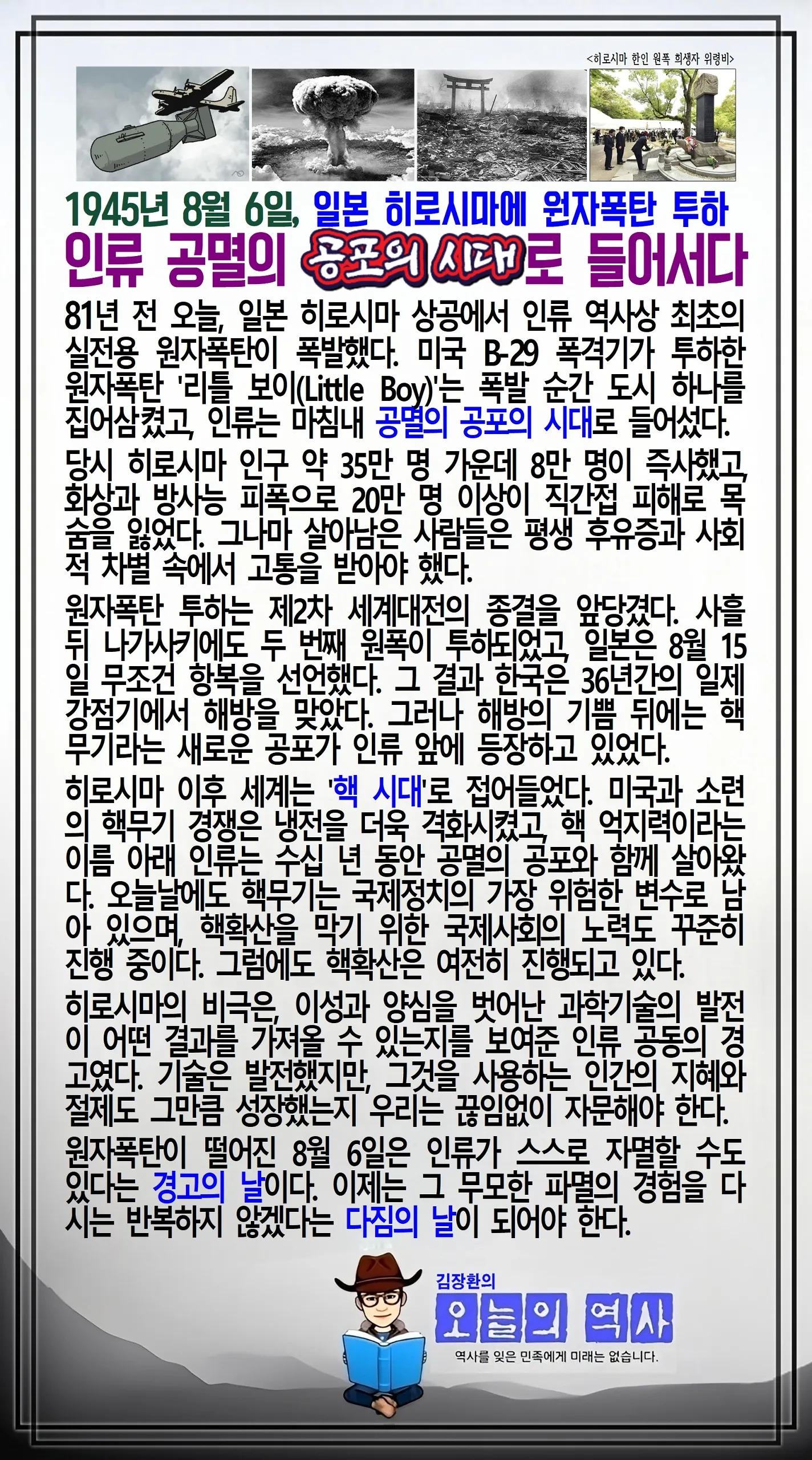 김장환의 오늘의 역사 — 1945년 8월 6일 히로시마 원자폭탄 투하