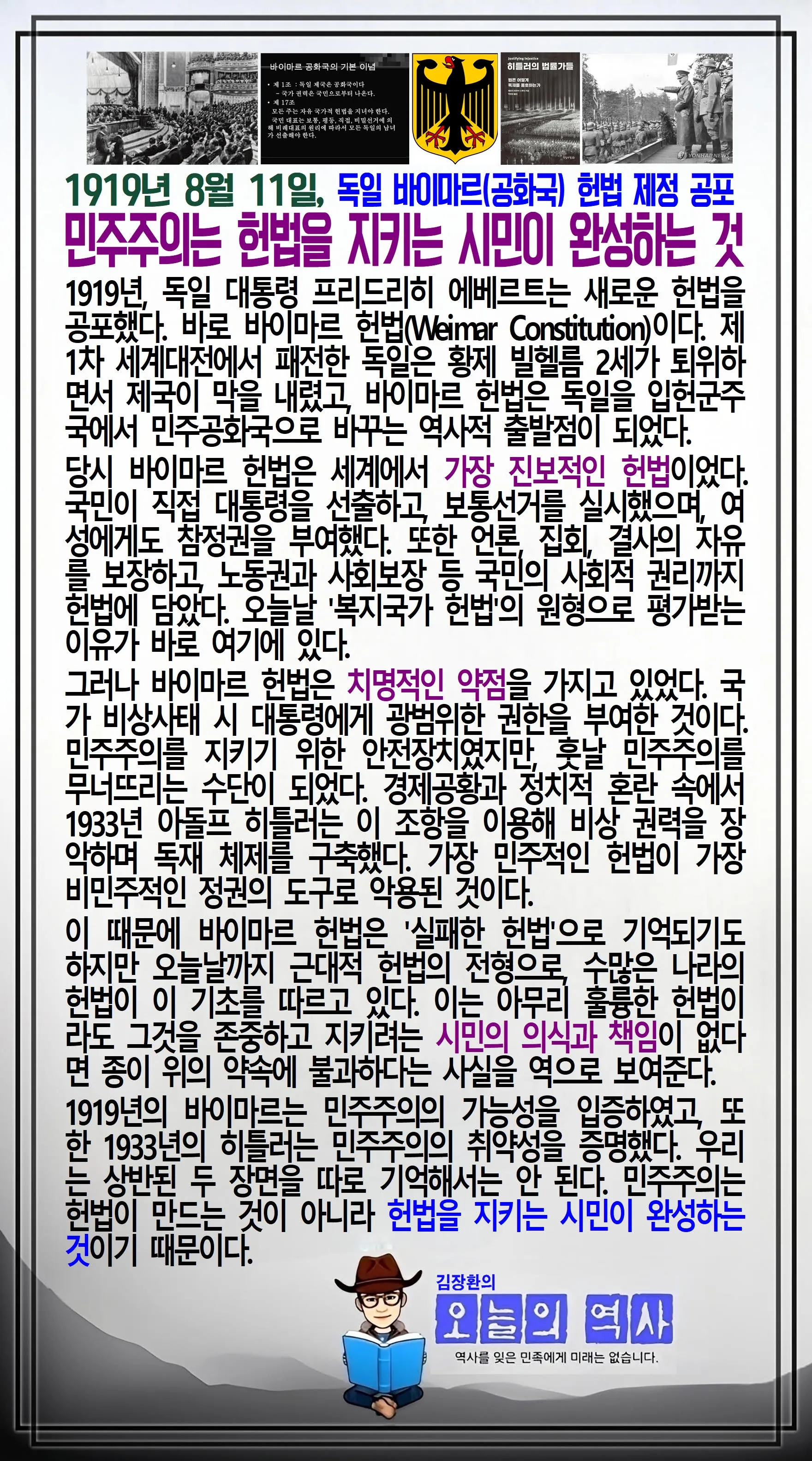 김장환의 오늘의 역사 — 1919년 8월 11일 독일 바이마르 헌법 제정 공포