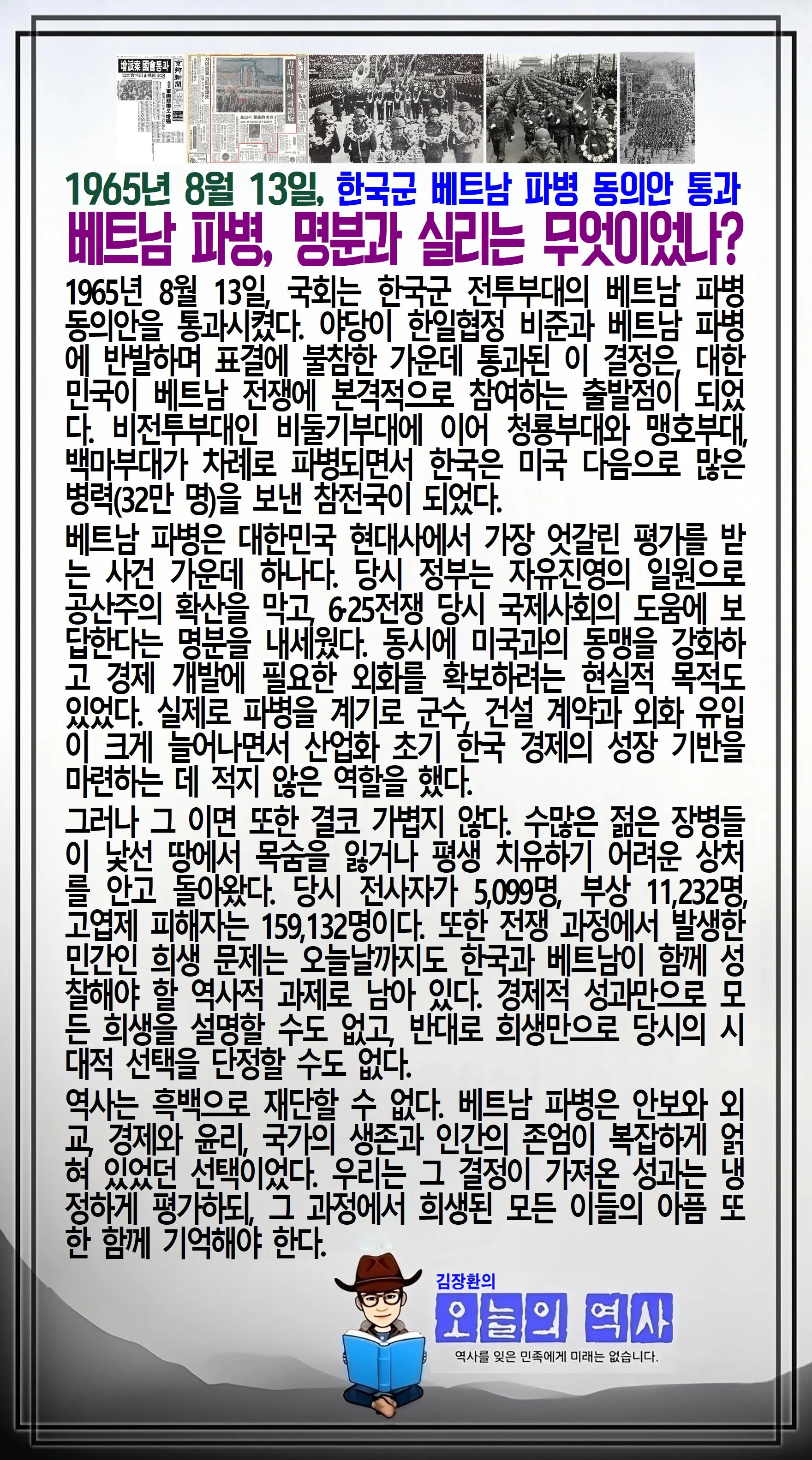 김장환의 오늘의 역사 — 1965년 8월 13일 한국군 베트남 파병 동의안 통과