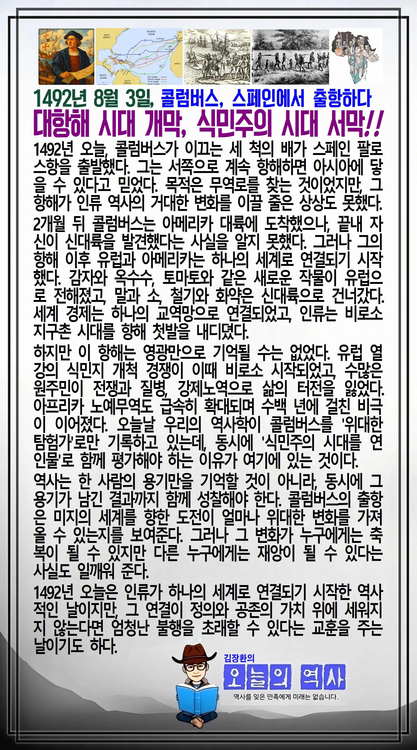 김장환의 오늘의 역사 — 1492년 8월 3일 콜럼버스 스페인에서 출항하다