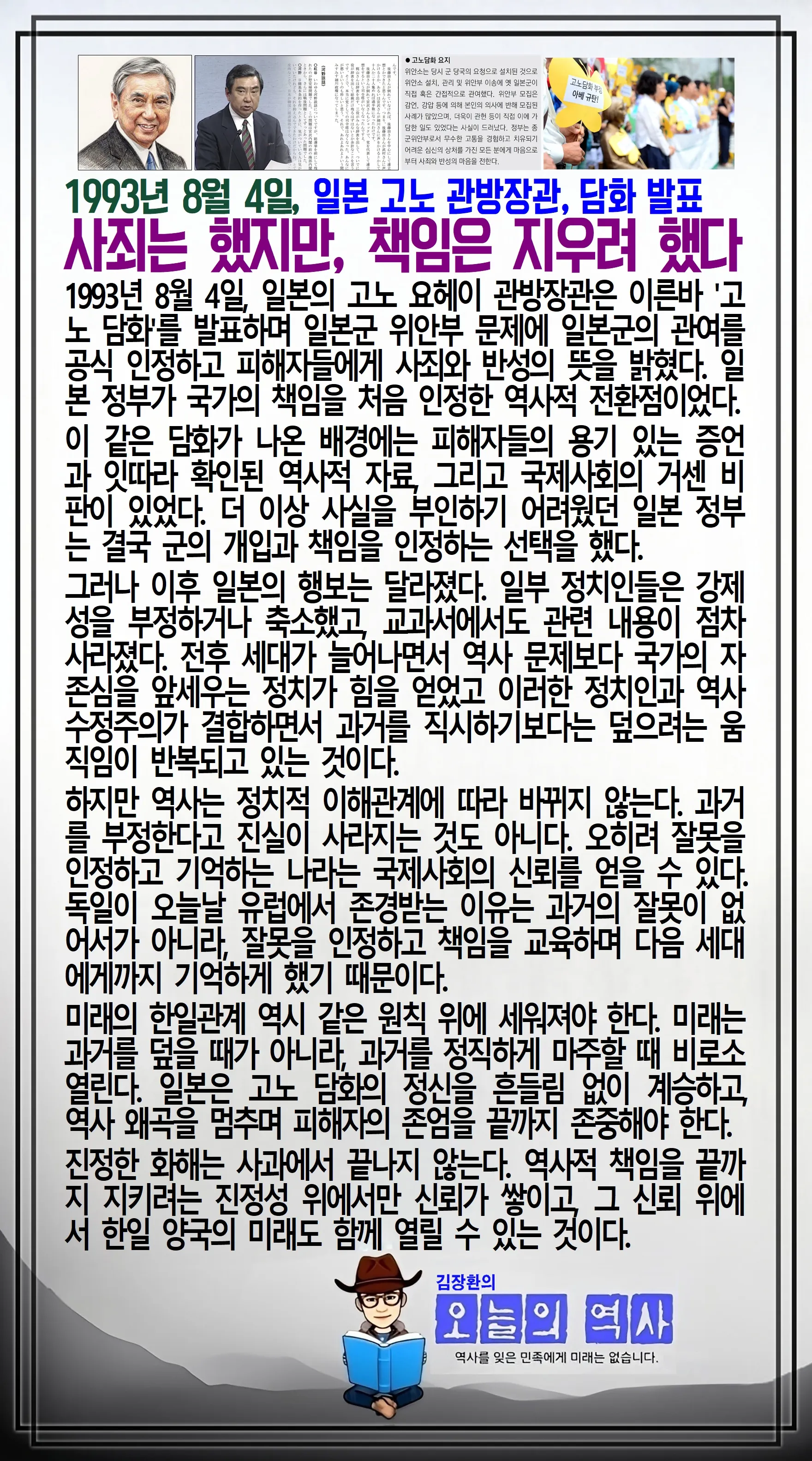 김장환의 오늘의 역사 — 1993년 8월 4일 일본 고노 관방장관 담화 발표
