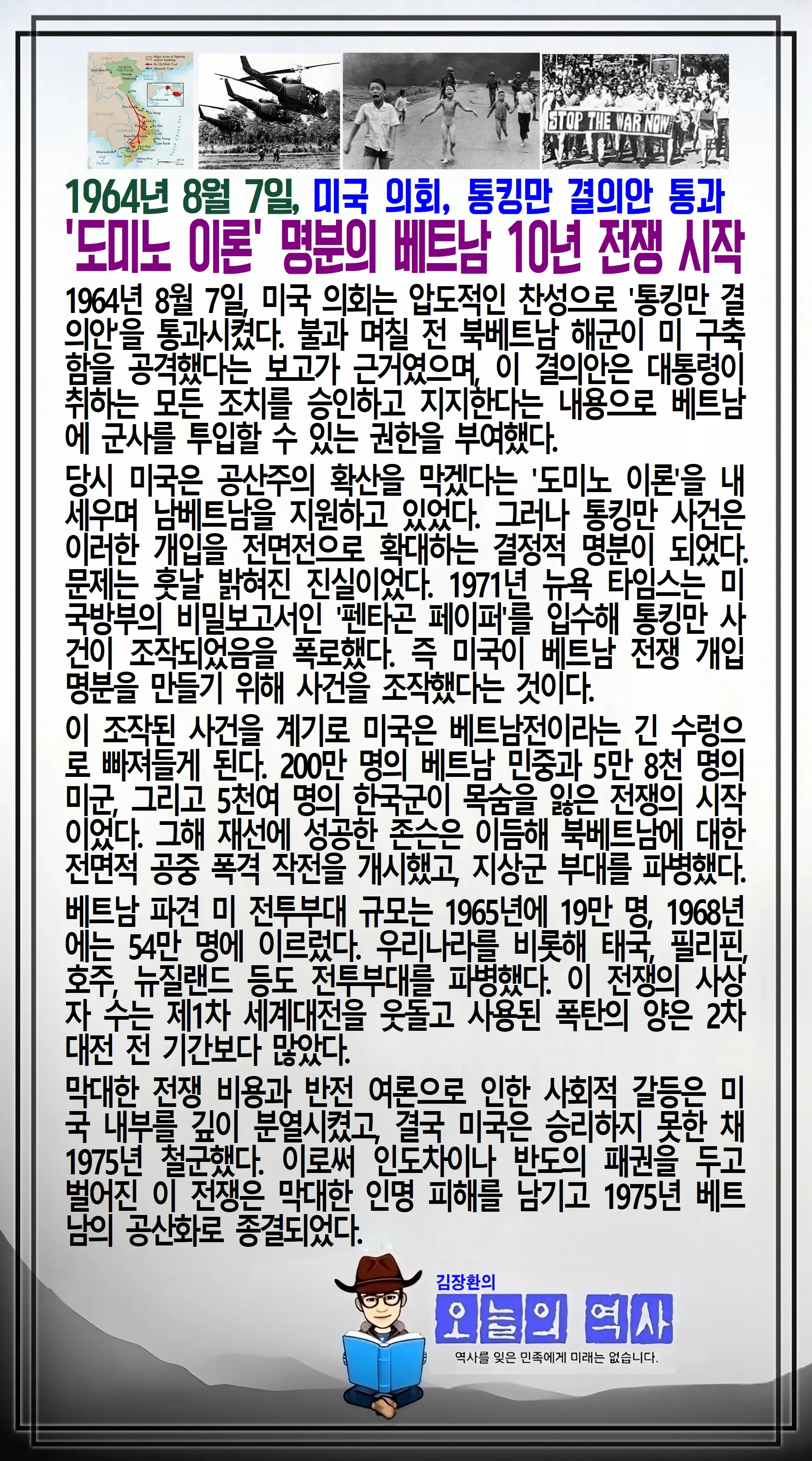 김장환의 오늘의 역사 — 1964년 8월 7일 미국 의회 통킹만 결의안 통과