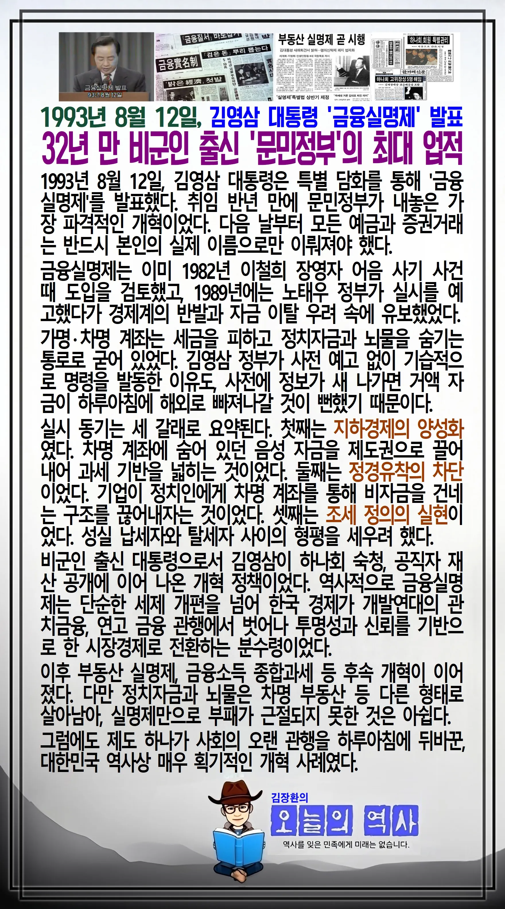 김장환의 오늘의 역사 — 1993년 8월 12일 김영삼 대통령 금융실명제 발표