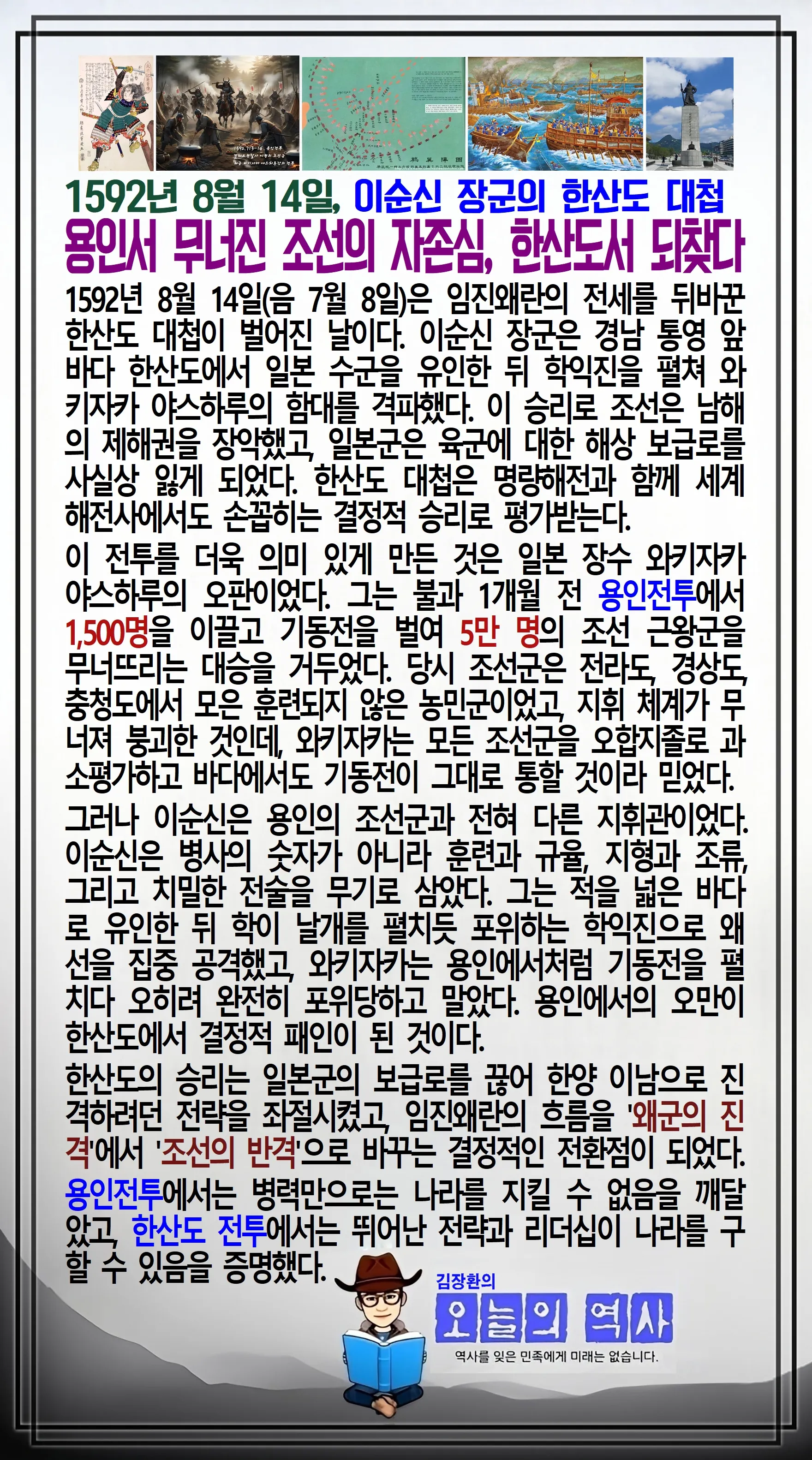 김장환의 오늘의 역사 — 1592년 8월 14일 이순신 장군의 한산도 대첩