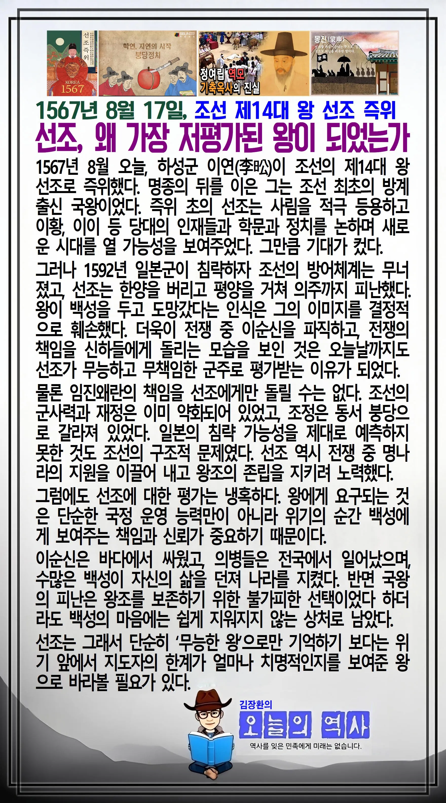 김장환의 오늘의 역사 — 1567년 8월 17일 조선 제14대 왕 선조 즉위