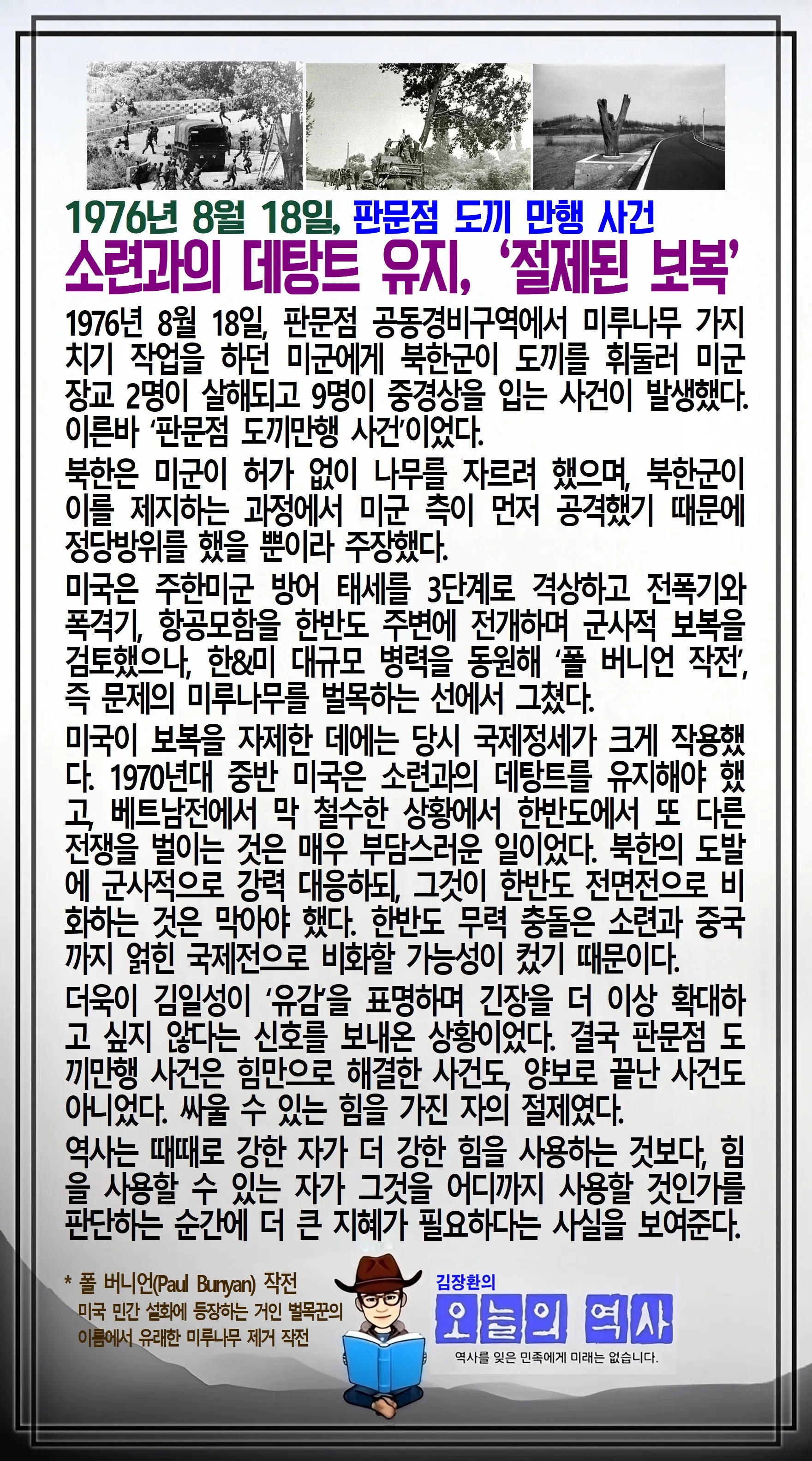 김장환의 오늘의 역사 — 1976년 8월 18일 판문점 도끼 만행 사건