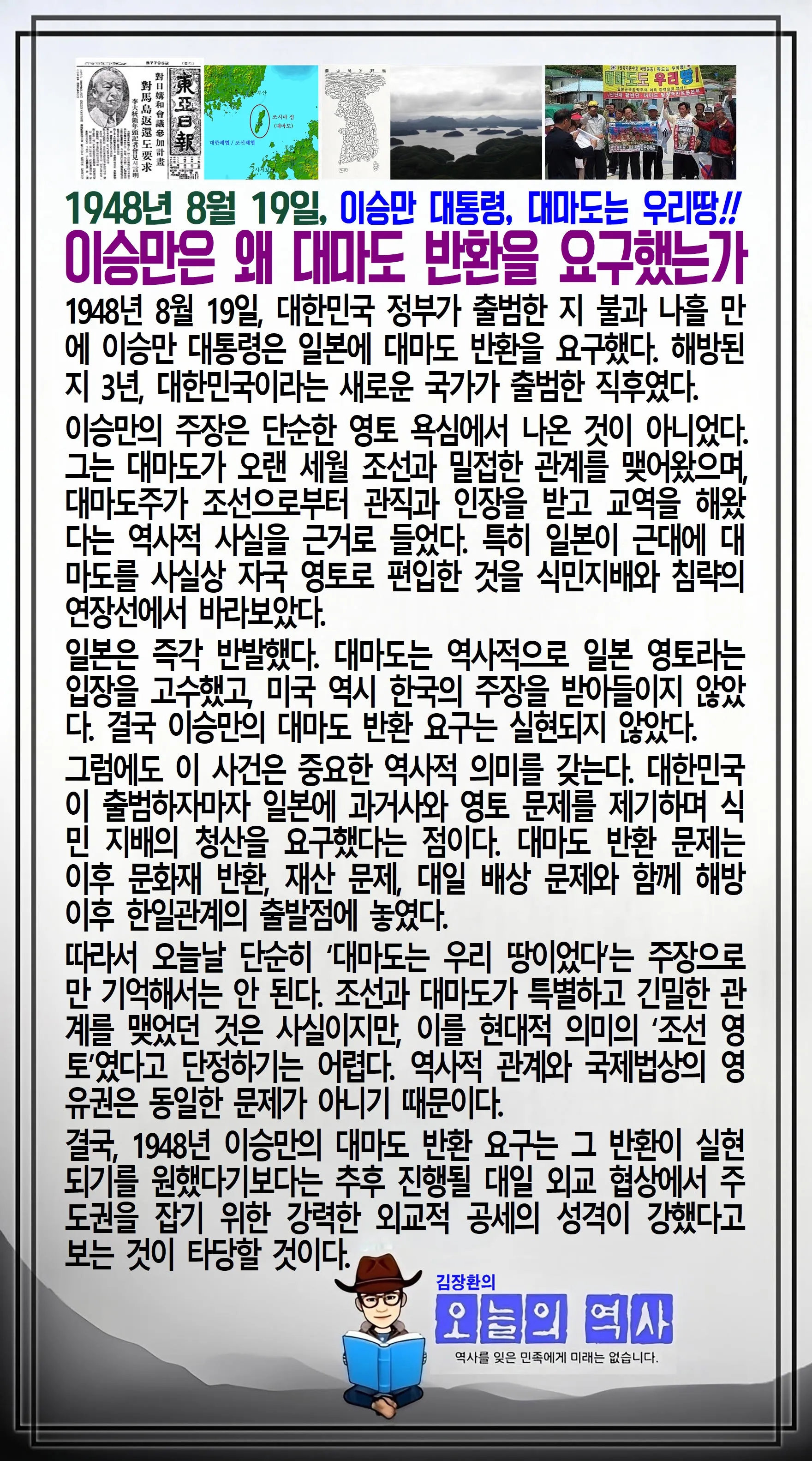 김장환의 오늘의 역사 — 1948년 8월 19일 이승만 대통령 대마도 반환 요구