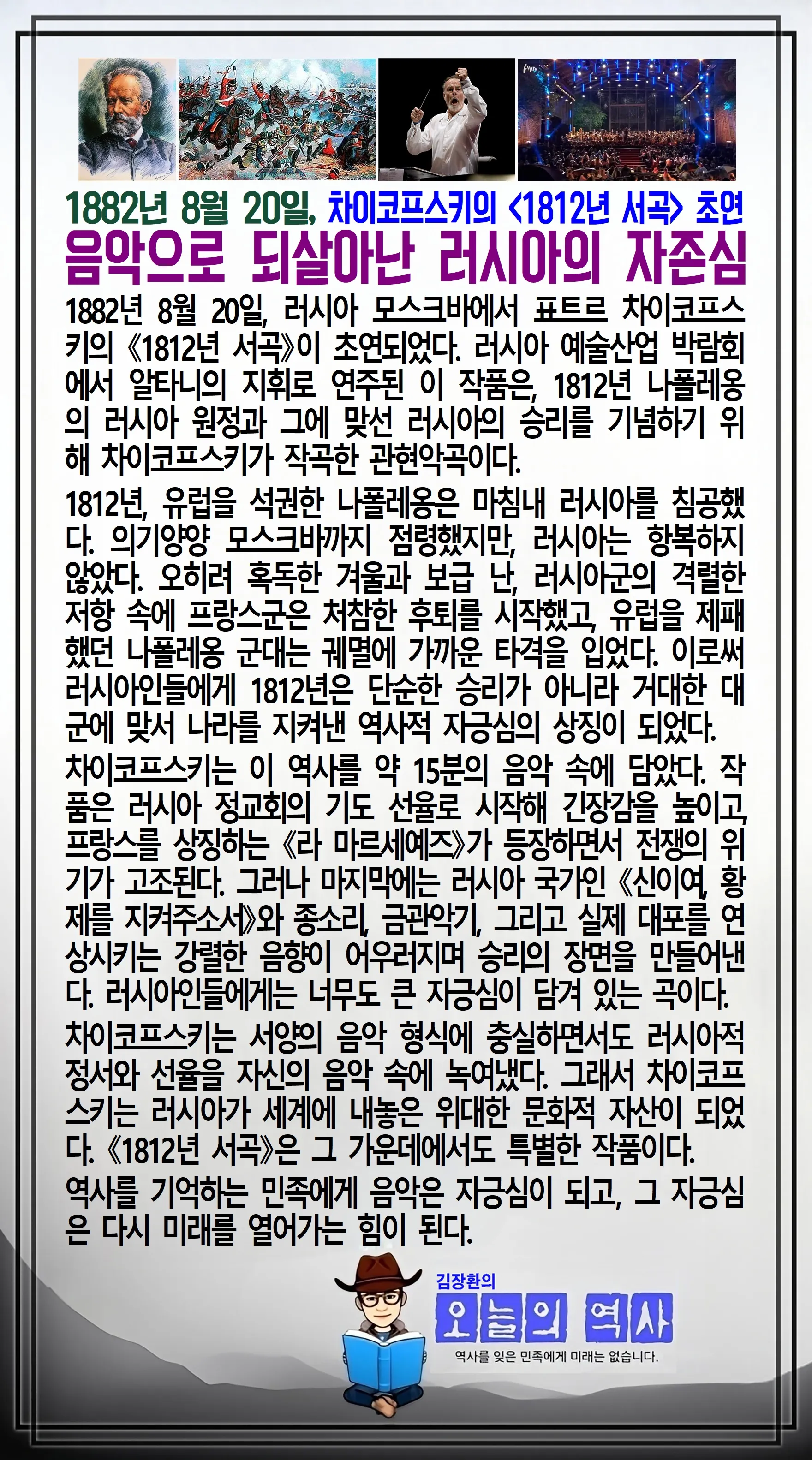 김장환의 오늘의 역사 — 1882년 8월 20일 차이코프스키 1812년 서곡 초연 (1/2)