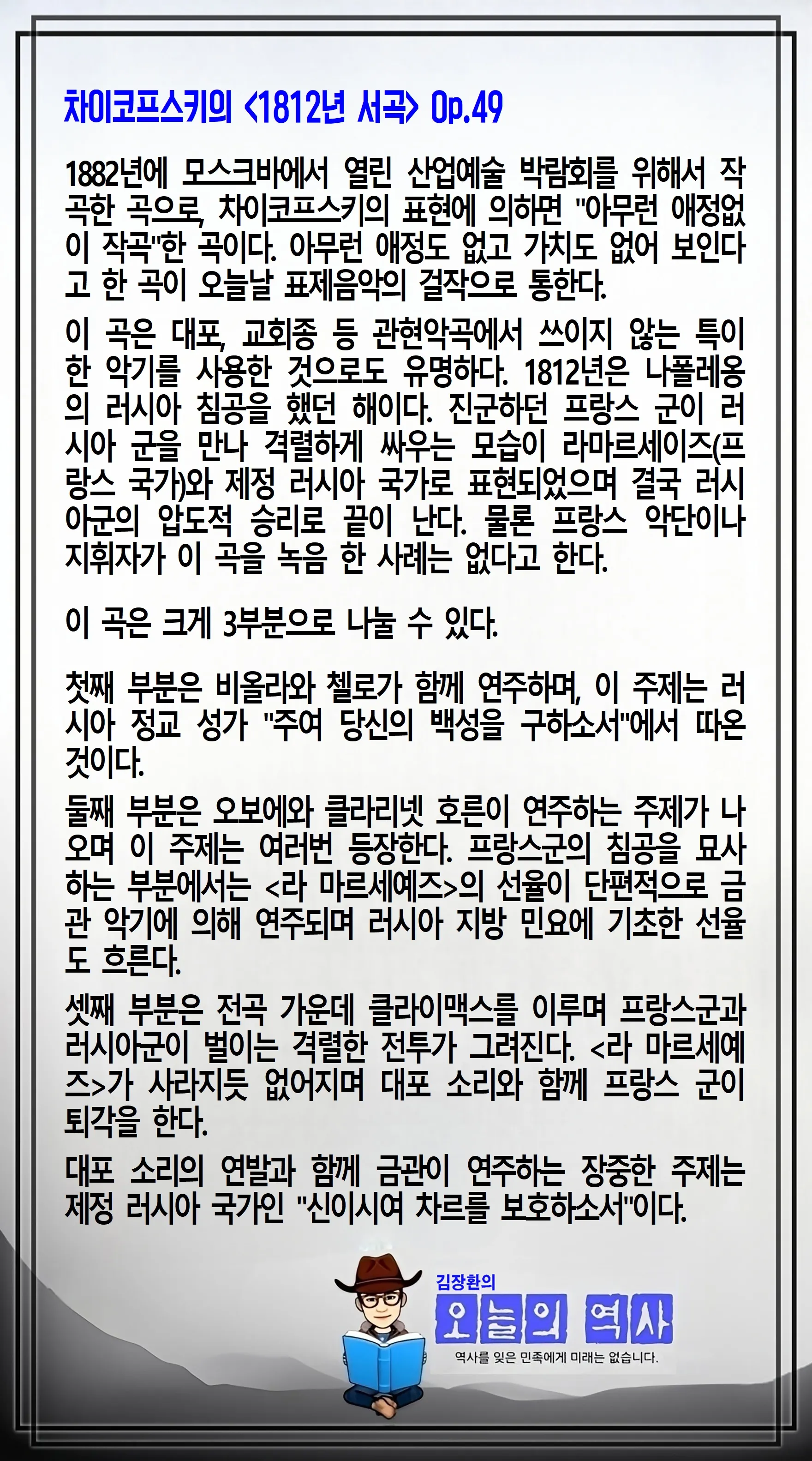 김장환의 오늘의 역사 — 1882년 8월 20일 차이코프스키 1812년 서곡 초연 (2/2)