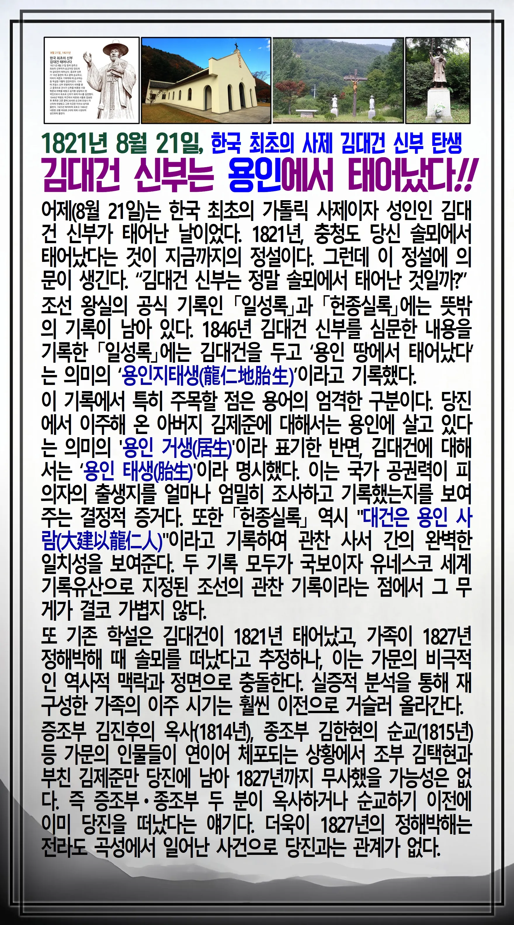 김장환의 오늘의 역사 — 1821년 8월 21일 한국 최초의 사제 김대건 신부 탄생 (1/2)