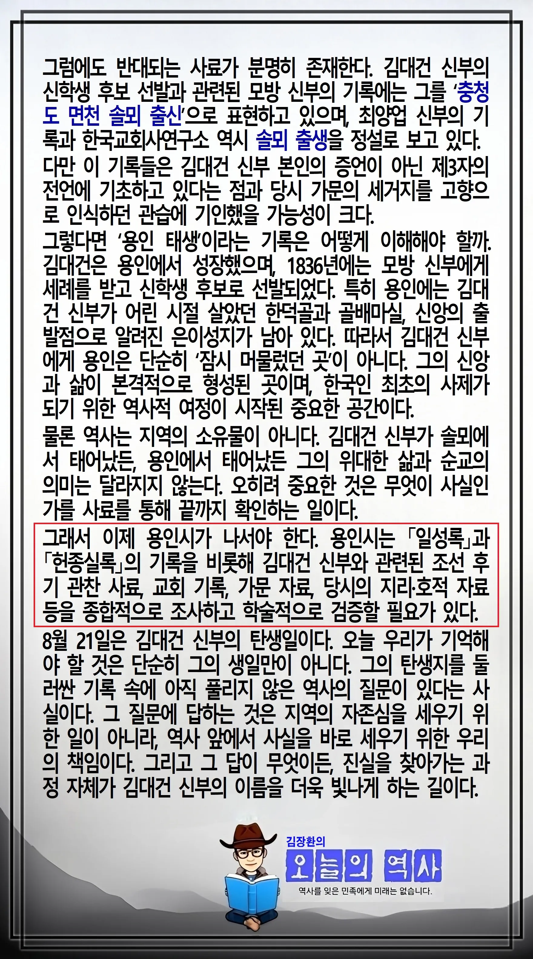 김장환의 오늘의 역사 — 1821년 8월 21일 한국 최초의 사제 김대건 신부 탄생 (2/2)