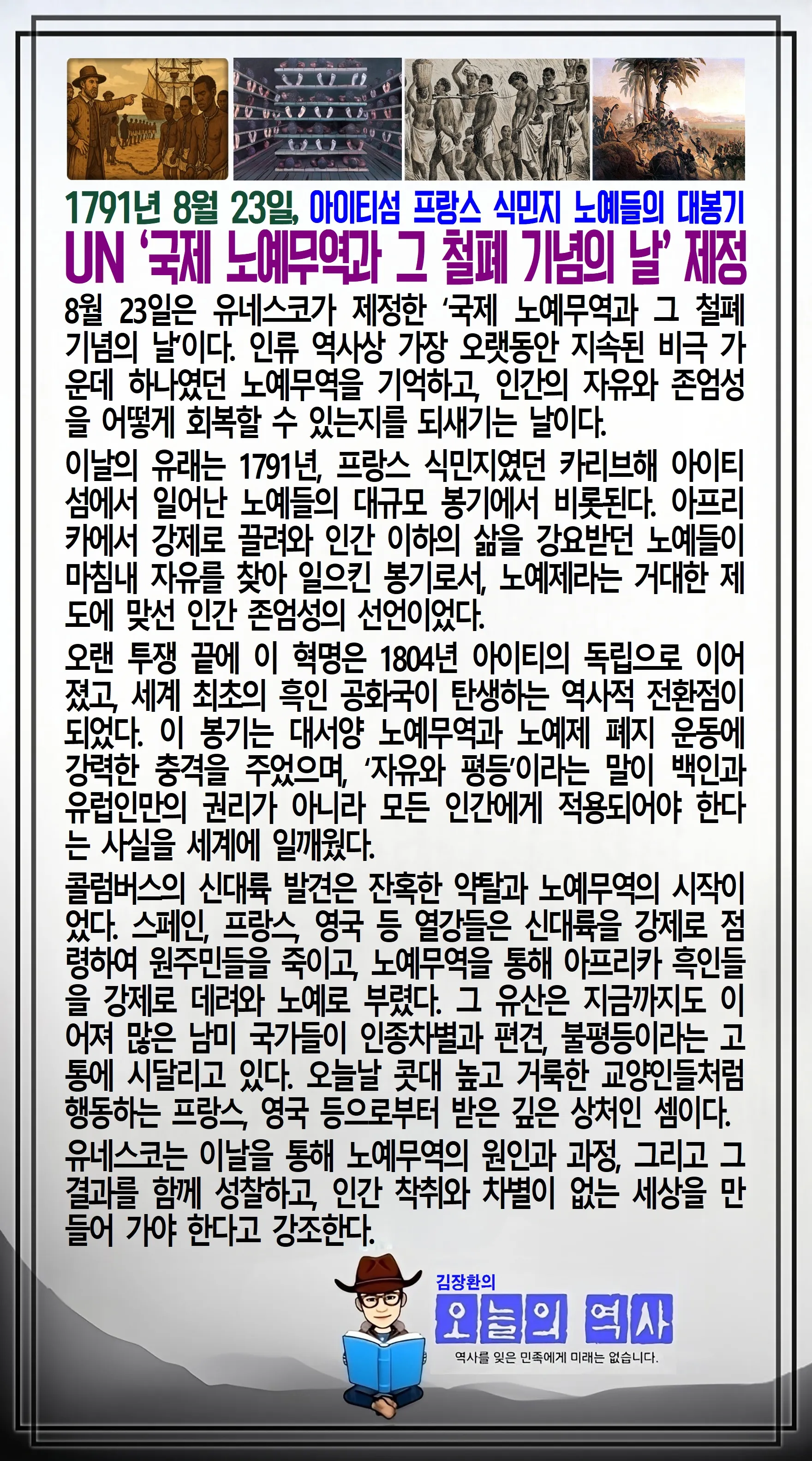 김장환의 오늘의 역사 — 1791년 8월 23일 아이티 노예 대봉기