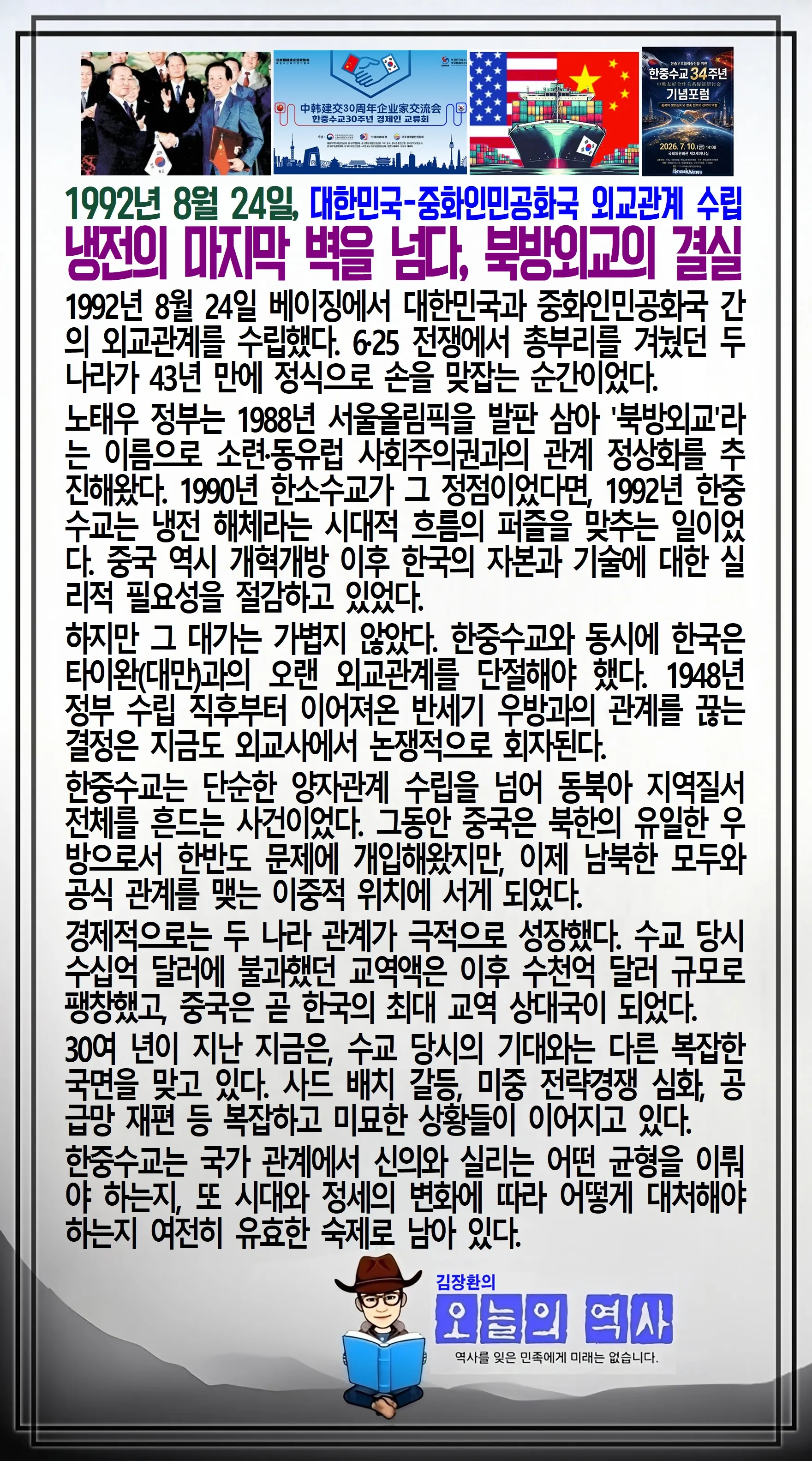 김장환의 오늘의 역사 — 1992년 8월 24일 한중수교