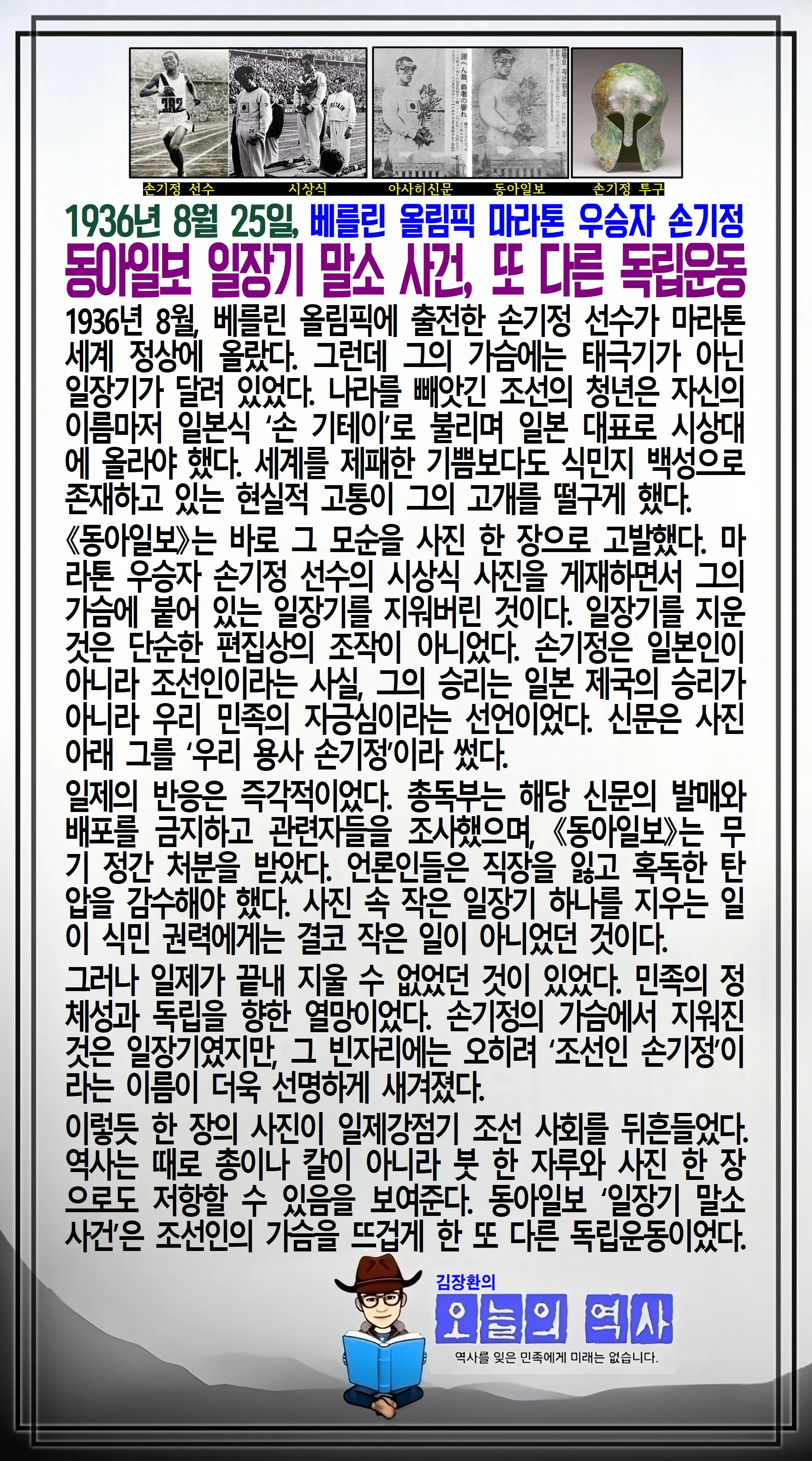 김장환의 오늘의 역사 — 1936년 8월 25일 동아일보 일장기 말소 사건