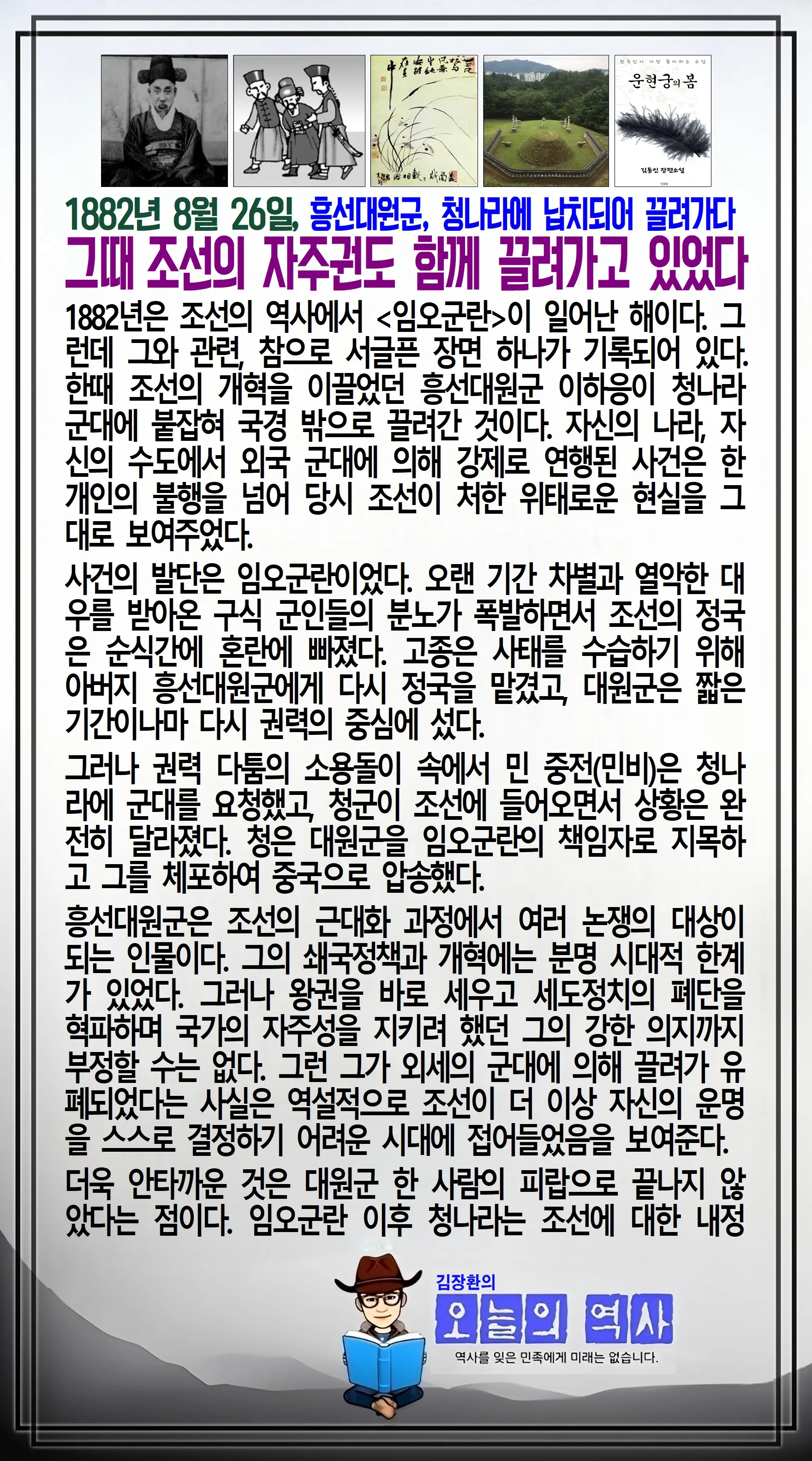 김장환의 오늘의 역사 — 1882년 8월 26일 흥선대원군 청나라 압송 (1/2)