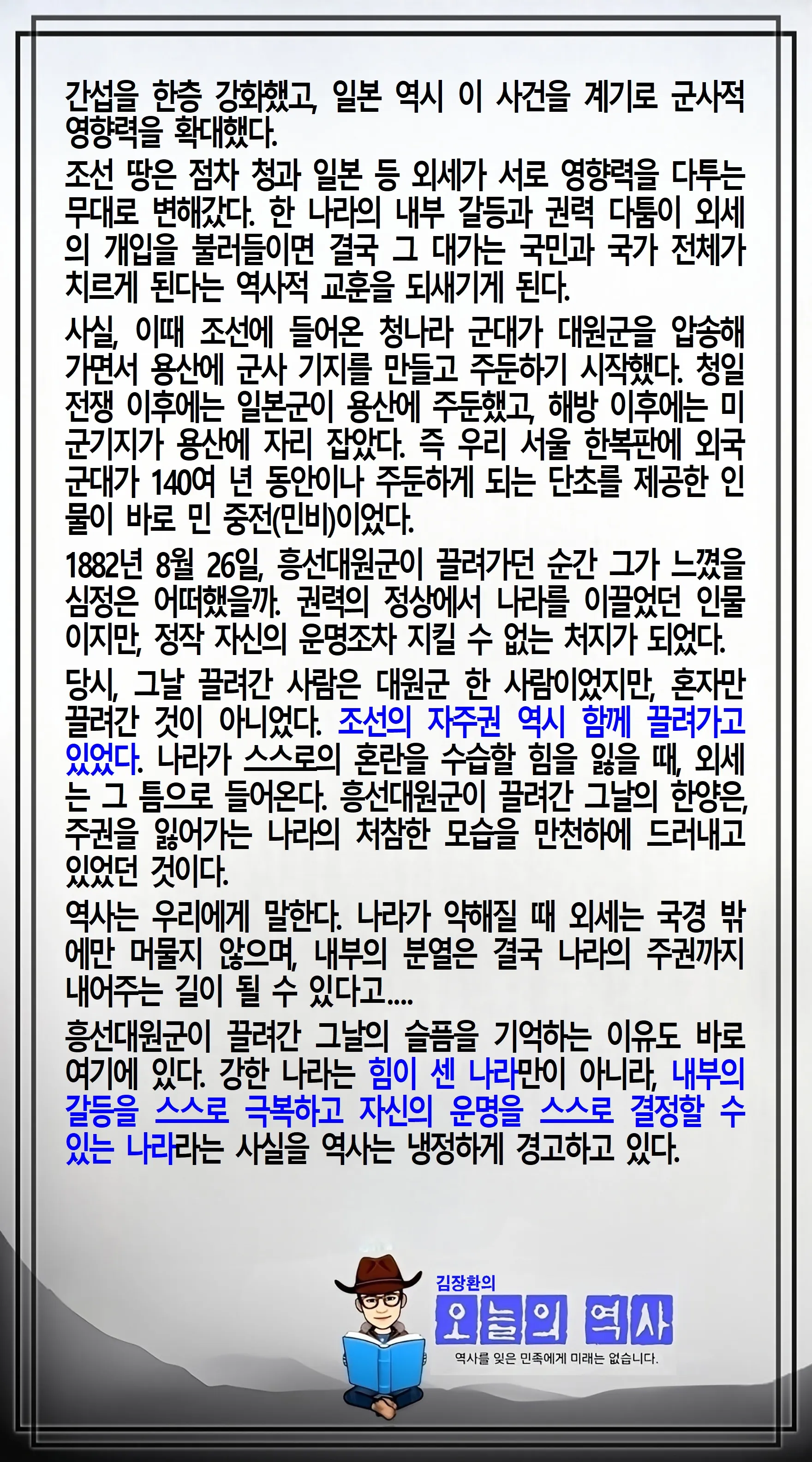 김장환의 오늘의 역사 — 1882년 8월 26일 흥선대원군 청나라 압송 (2/2)