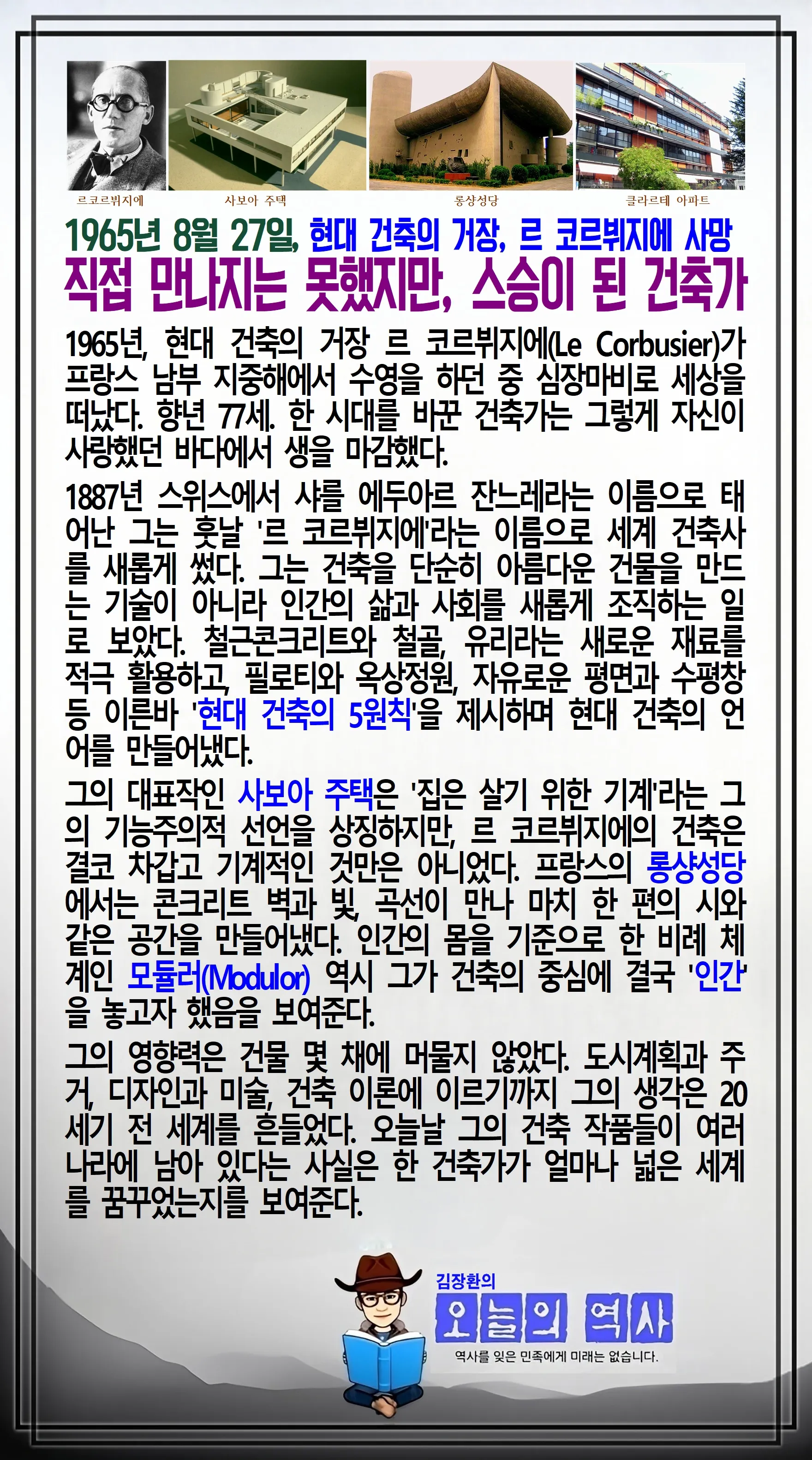 김장환의 오늘의 역사 — 1965년 8월 27일 르 코르뷔지에 사망 (1/2)