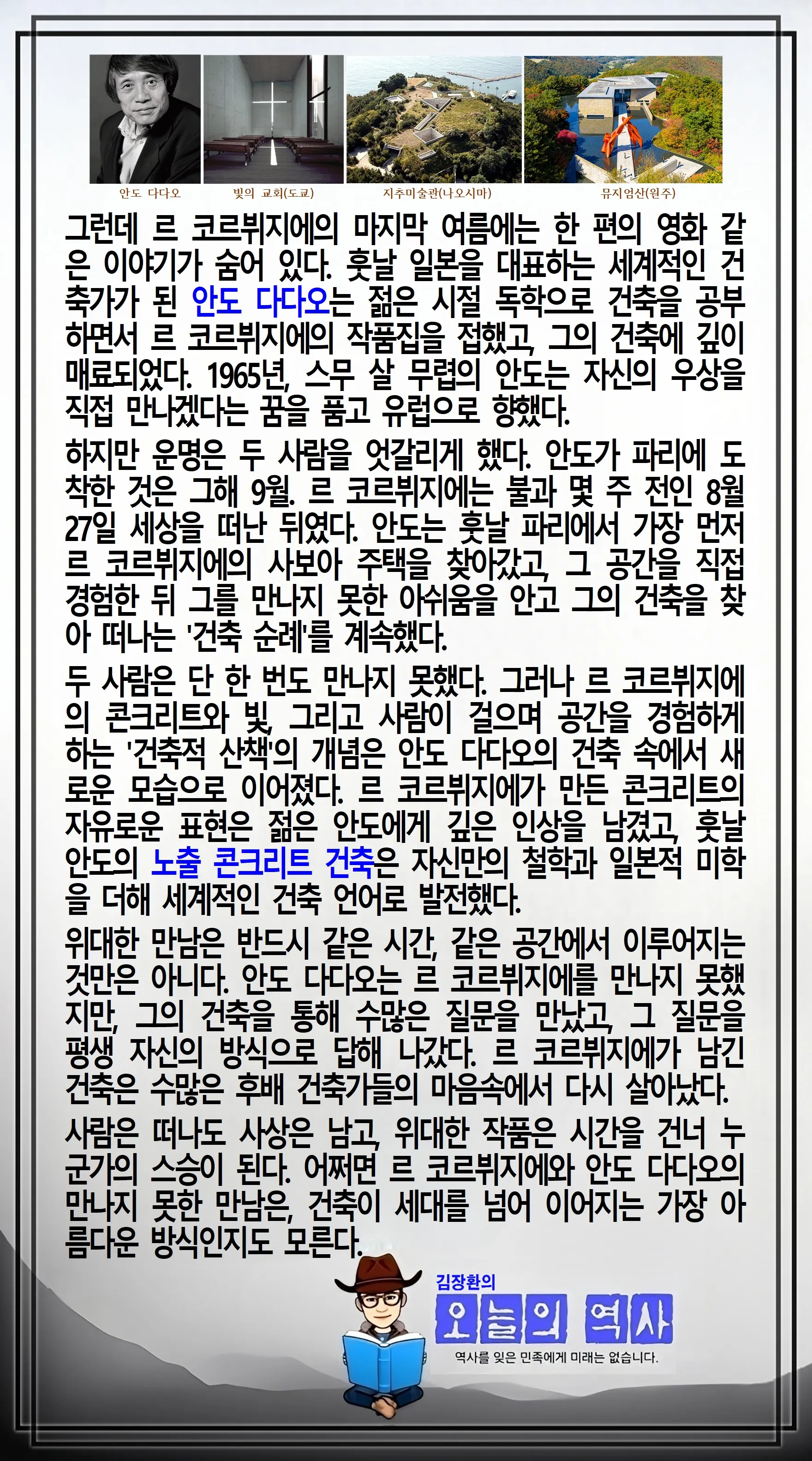 김장환의 오늘의 역사 — 1965년 8월 27일 르 코르뷔지에 사망 (2/2)