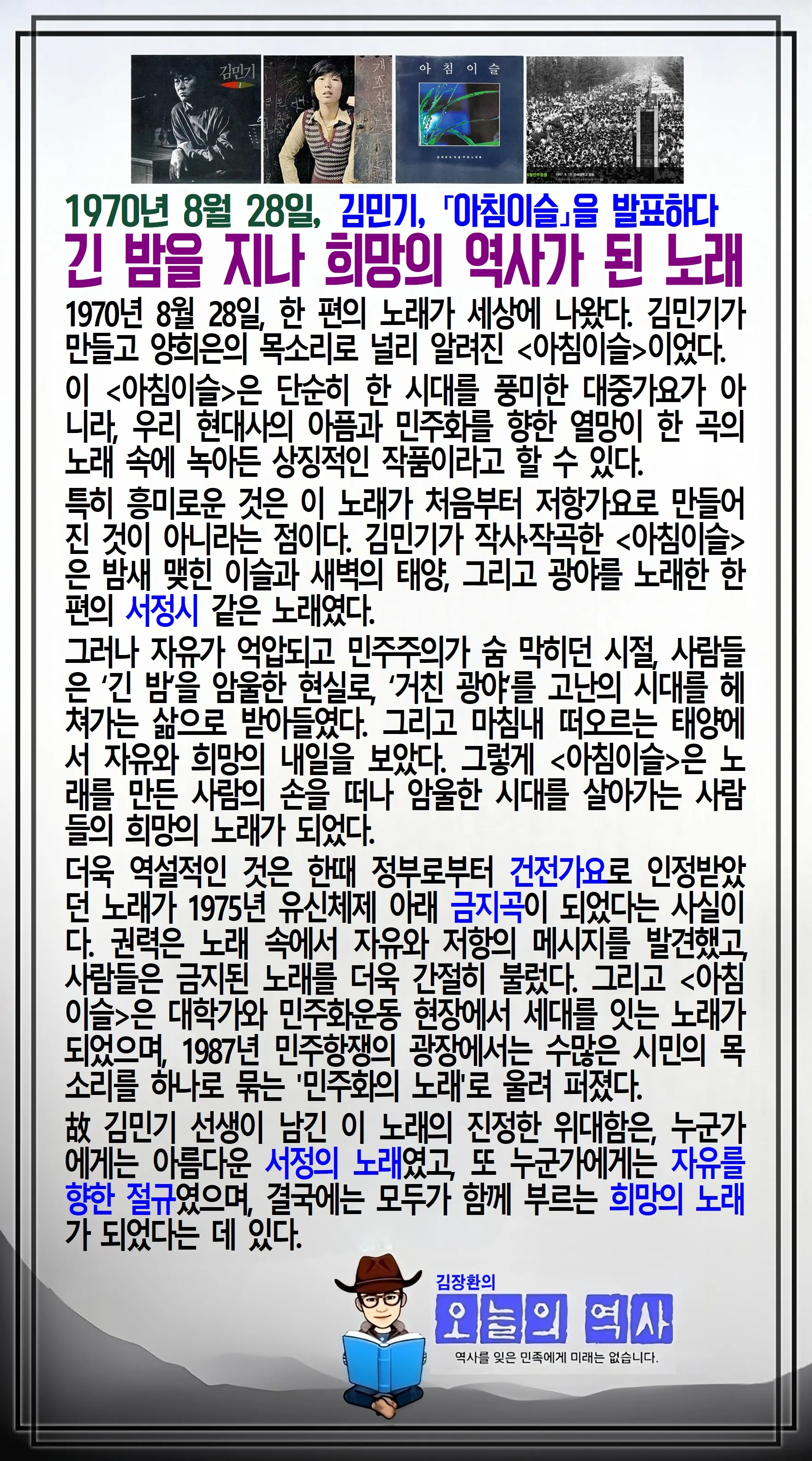 김장환의 오늘의 역사 — 1970년 8월 28일 김민기 아침이슬 발표