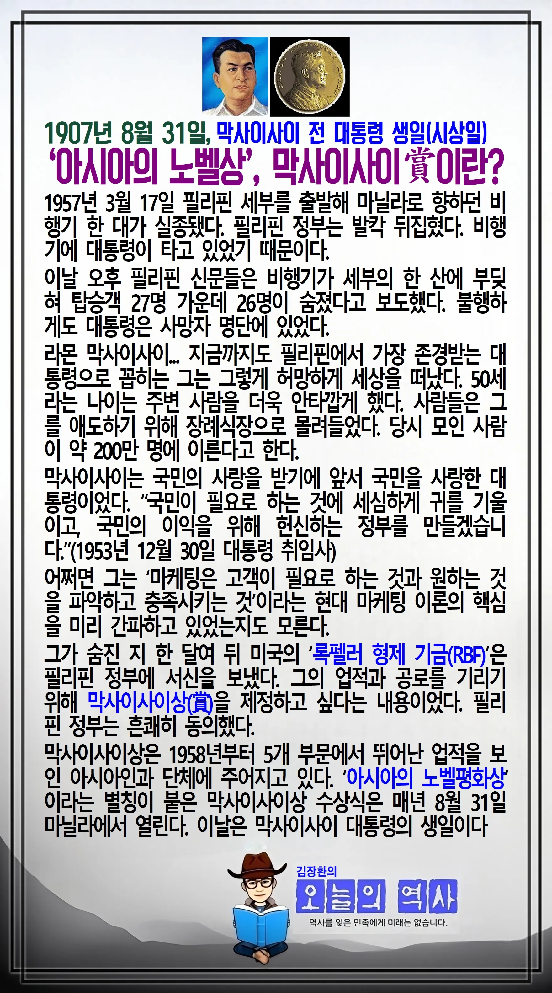 김장환의 오늘의 역사 — 1907년 8월 31일 막사이사이 전 대통령 생일